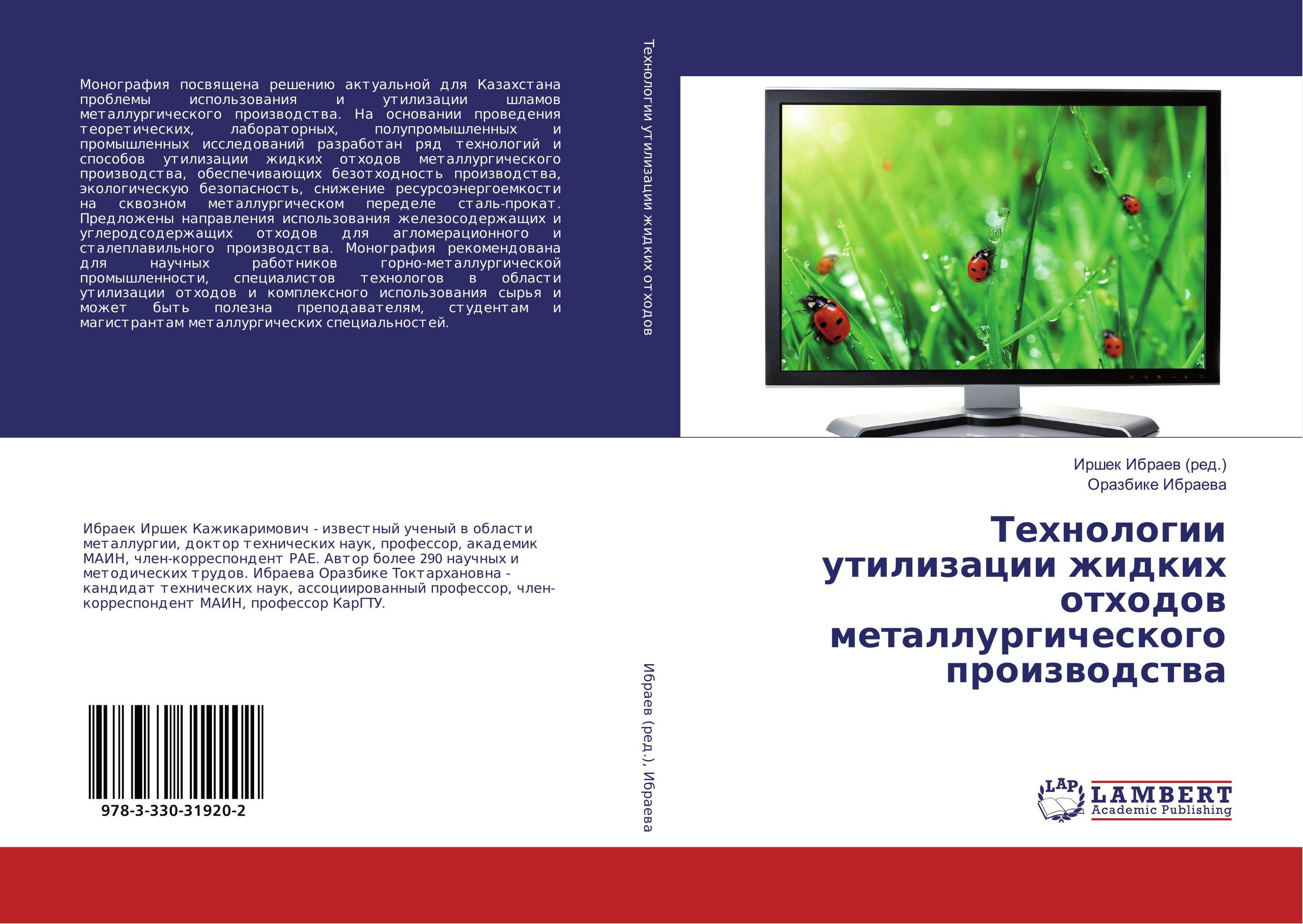Технологии утилизации жидких отходов металлургического производства..