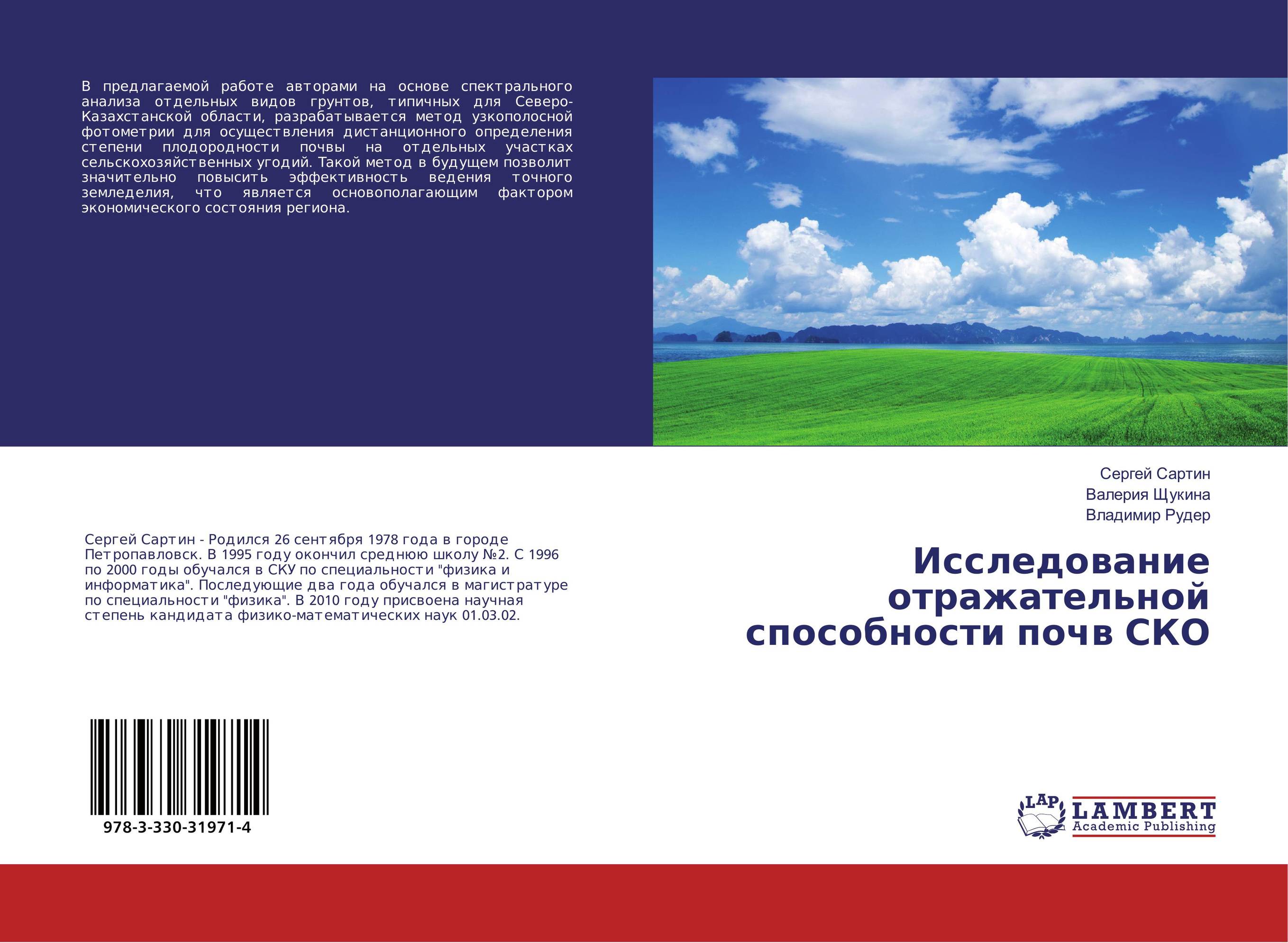 Исследование отражательной способности почв СКО..