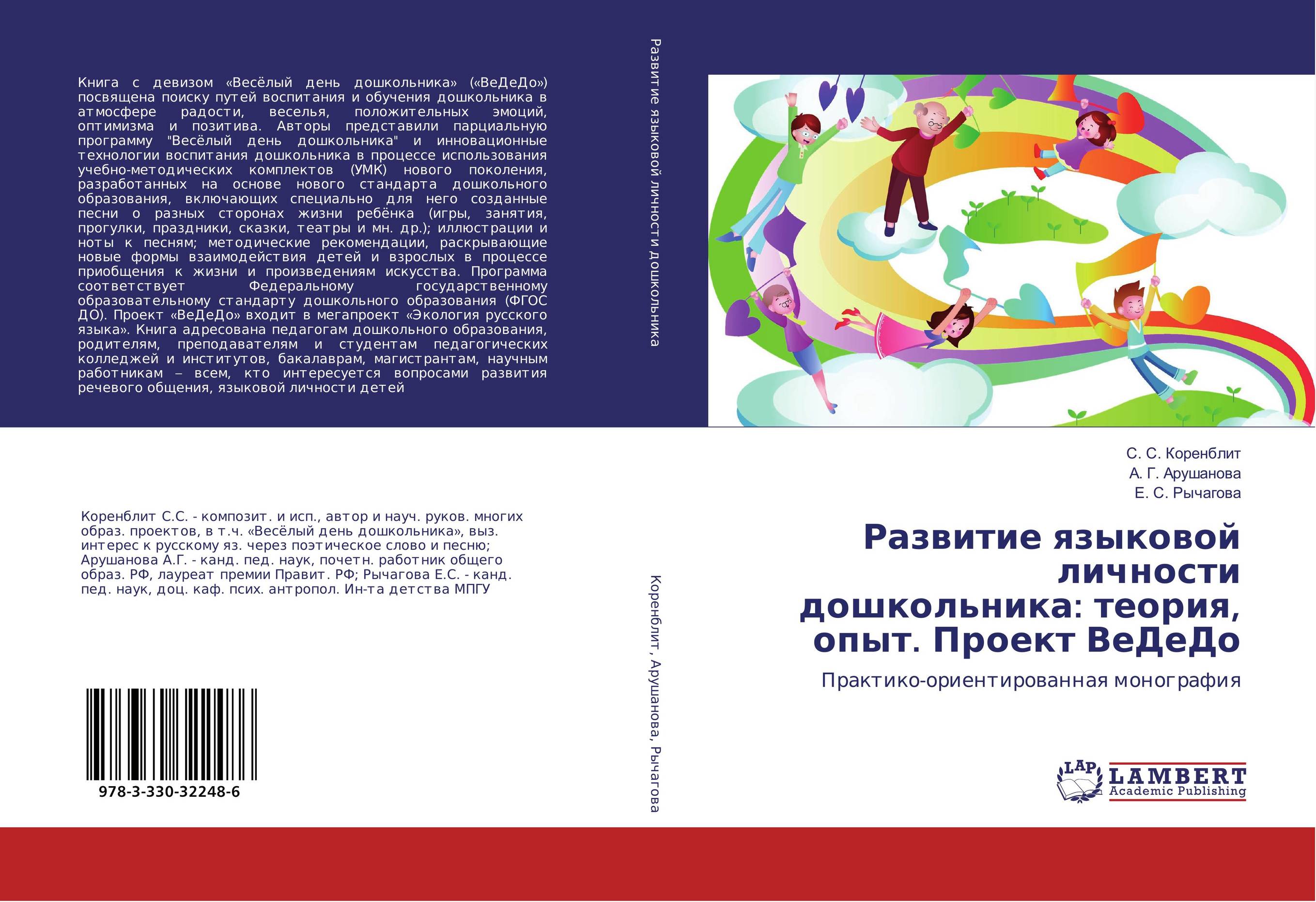 Развитие языковой личности дошкольника: теория, опыт. Проект ВеДеДо. Практико-ориентированная монография.