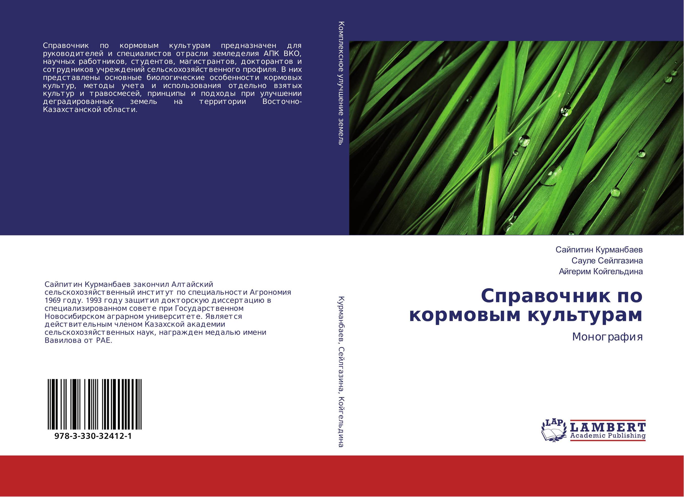 Справочник по кормовым культурам. Монография.