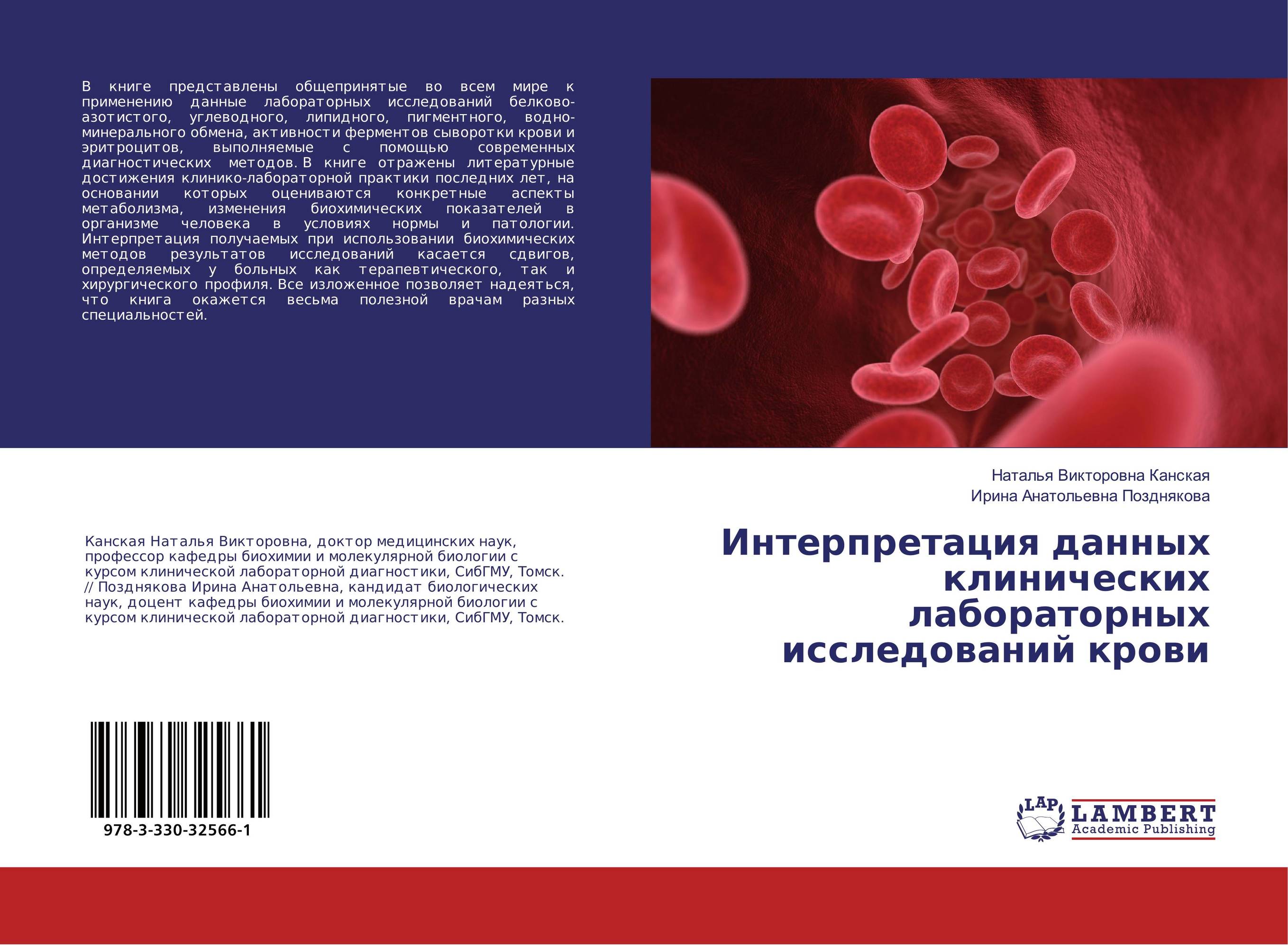 
        Интерпретация данных клинических лабораторных исследований крови..
      