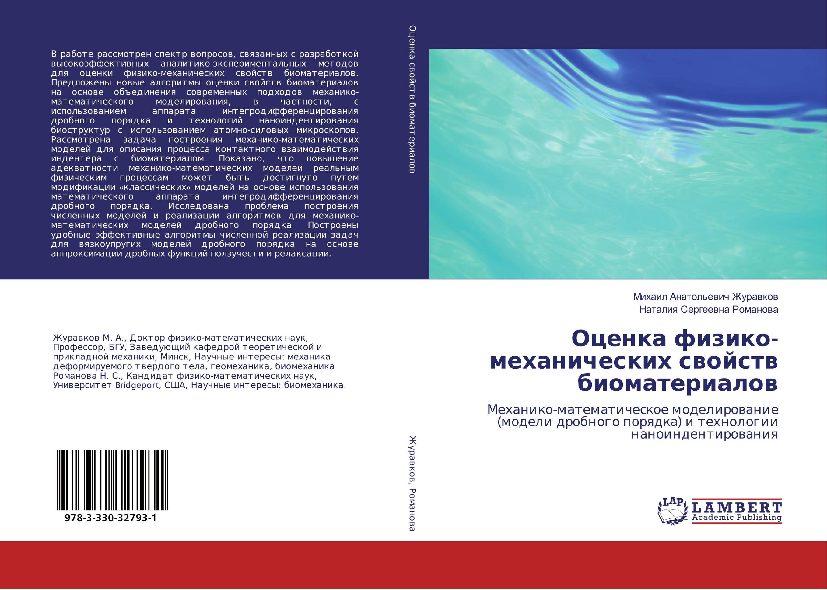 
        Оценка физико-механических свойств биоматериалов. Механико-математическое моделирование (модели дробного порядка) и технологии наноиндентирования.
      