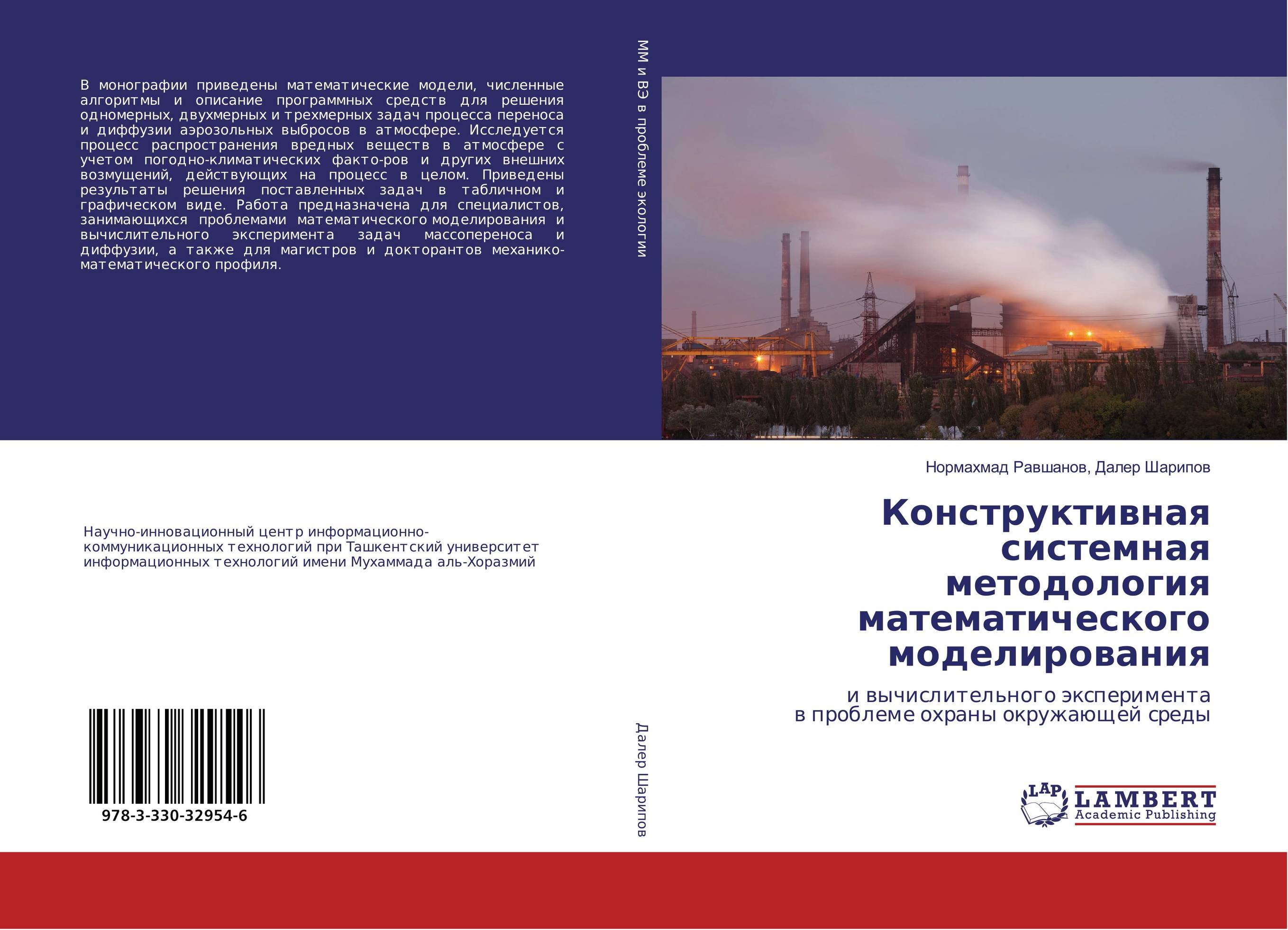 Конструктивная системная методология математического моделирования. И вычислительного эксперимента в проблеме охраны окружающей среды.