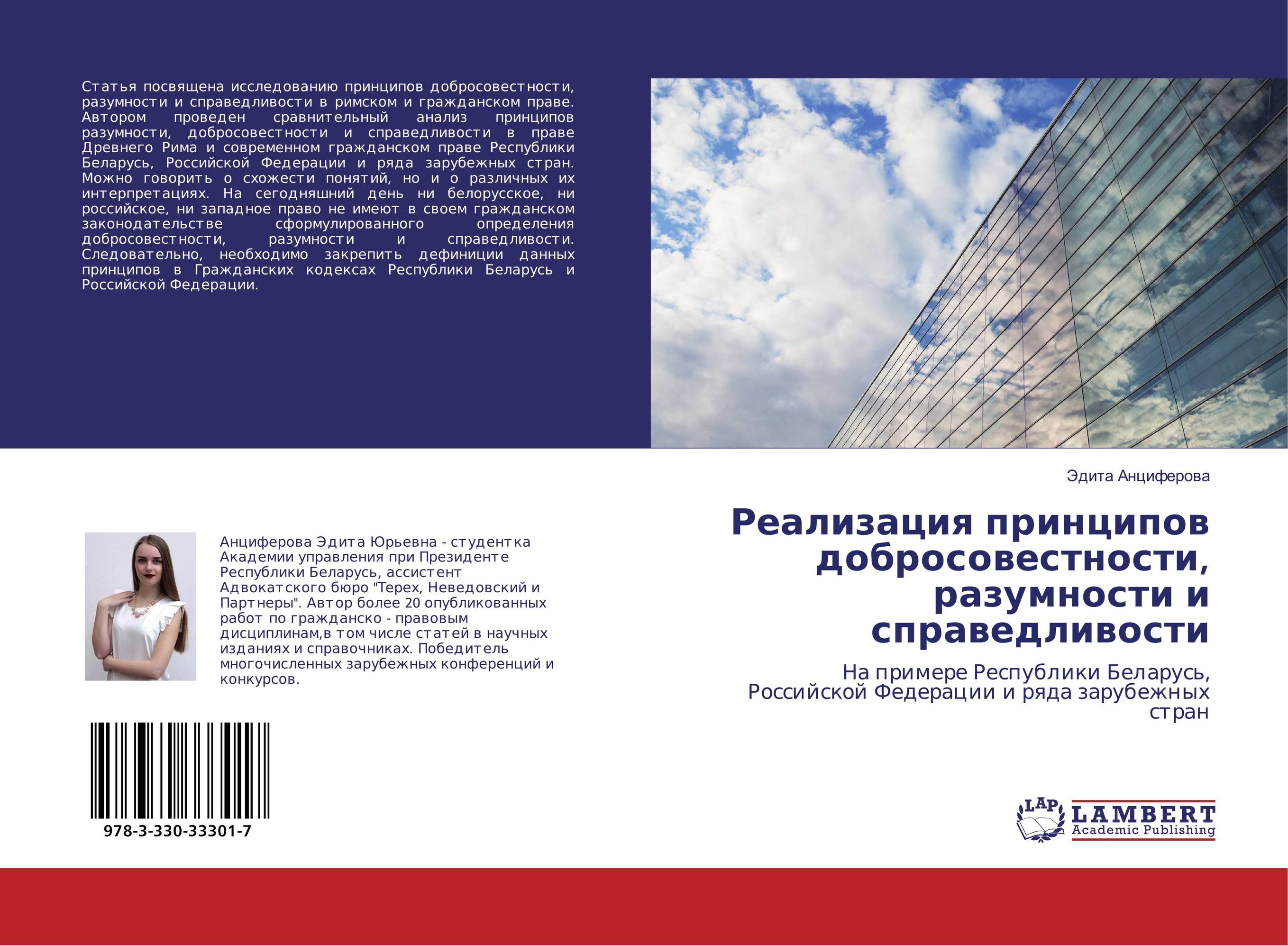 Реализация принципов добросовестности, разумности и справедливости. На примере Республики Беларусь, Российской Федерации и ряда зарубежных стран.