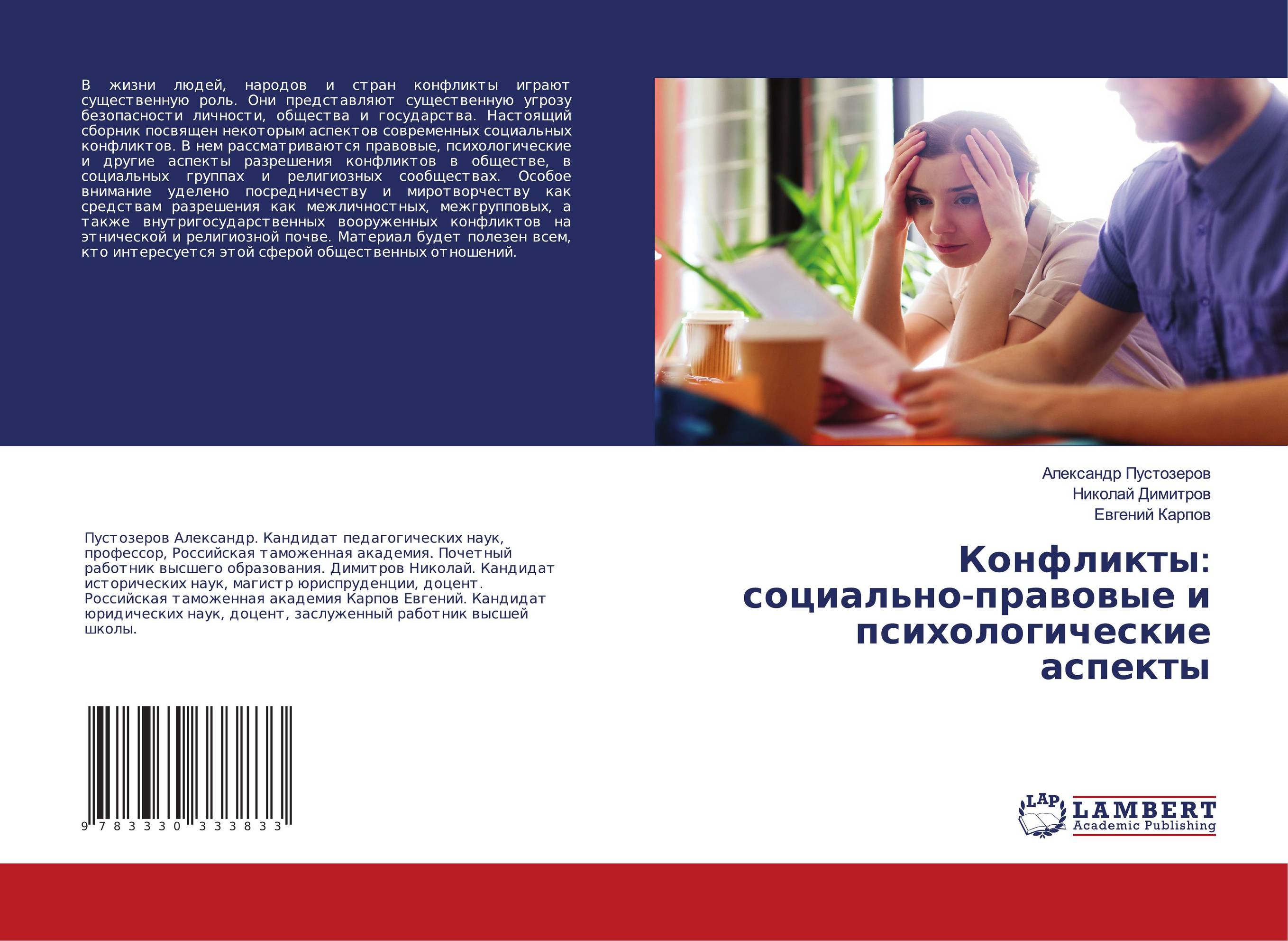 Конфликты: социально-правовые и психологические аспекты..