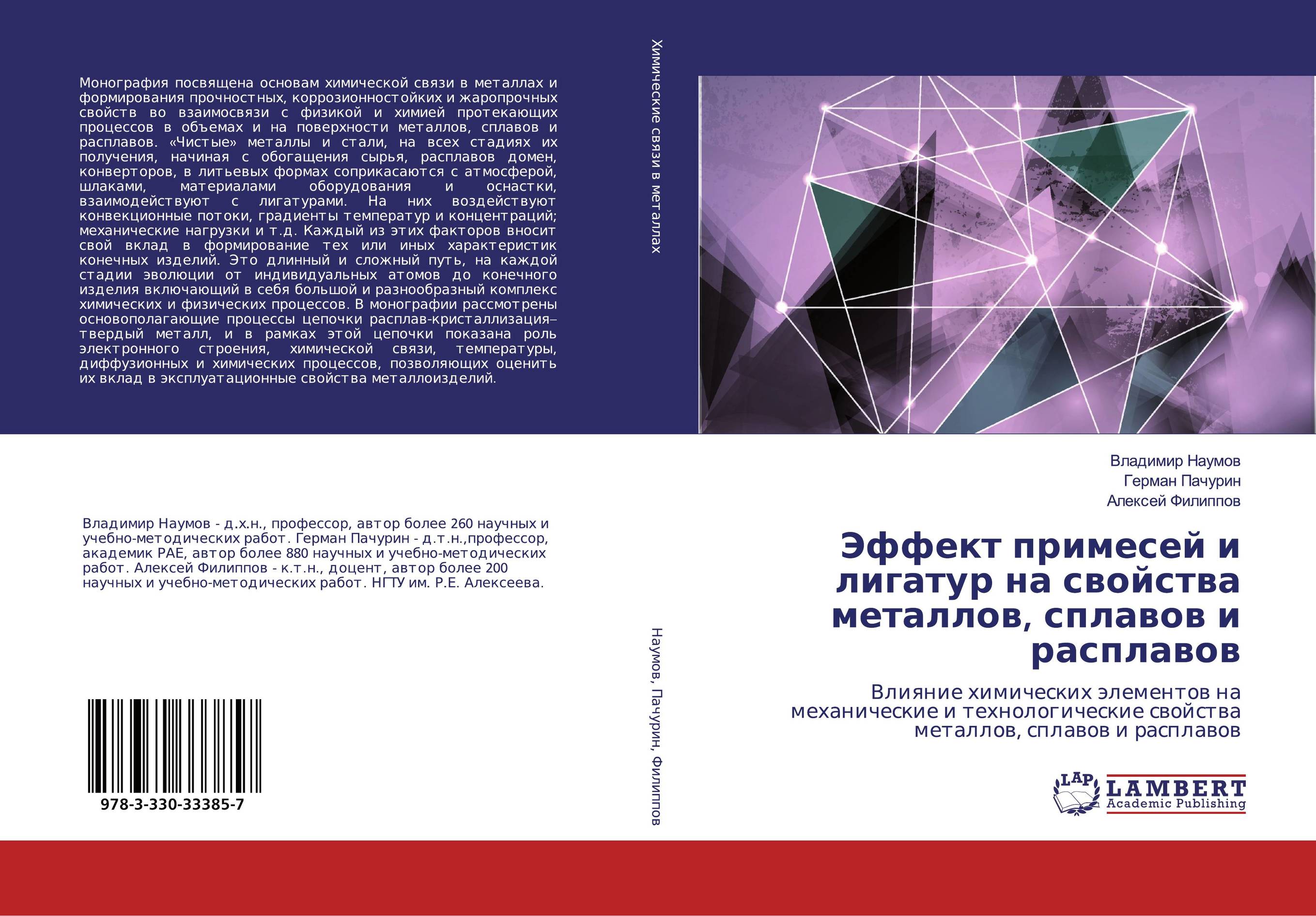 Эффект примесей и лигатур на свойства металлов, сплавов и расплавов. Влияние химических элементов на механические и технологические свойства металлов, сплавов и расплавов.