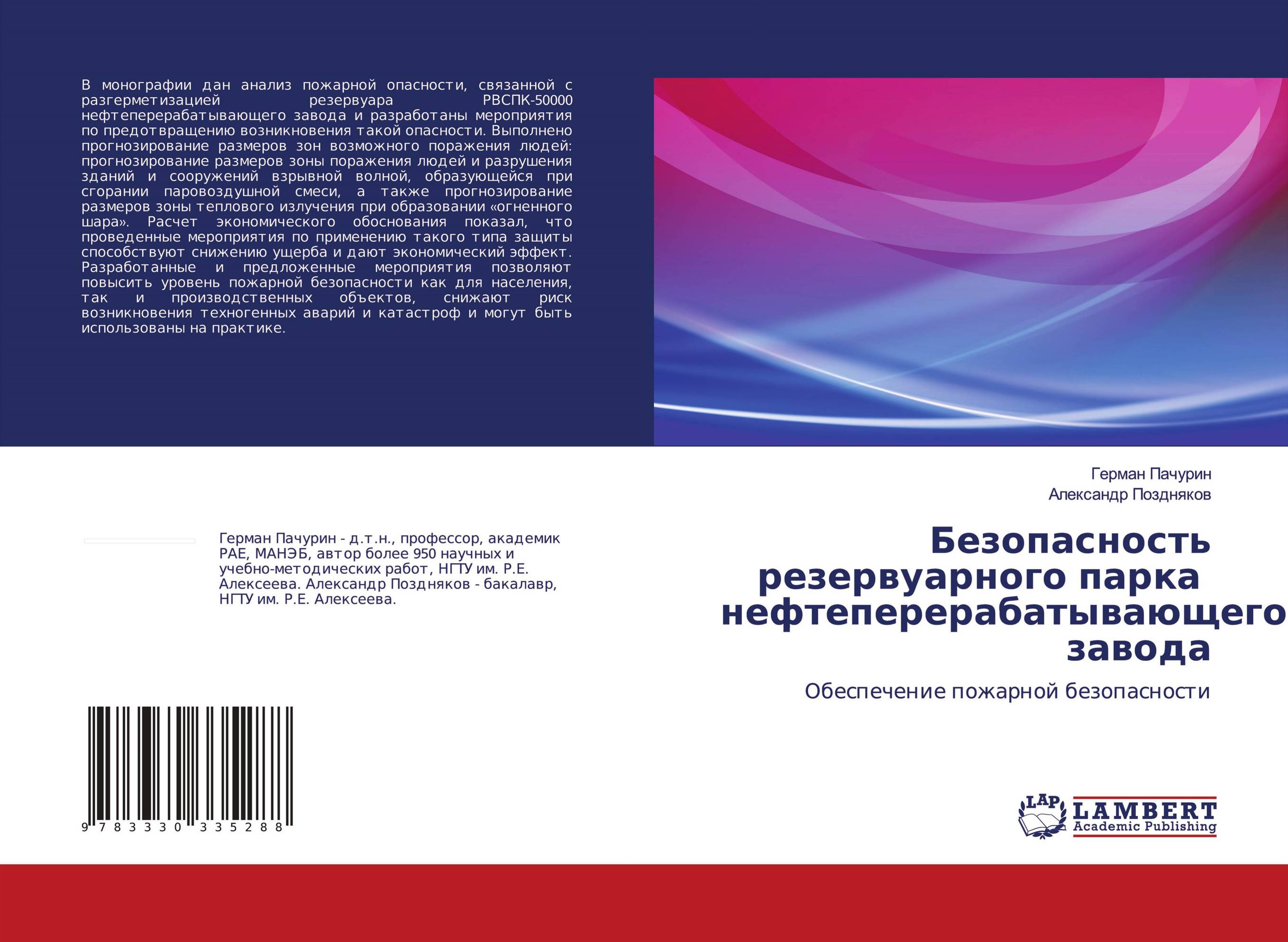 Безопасность резервуарного парка нефтеперерабатываю-щего завода. Обеспечение пожарной безопасности.