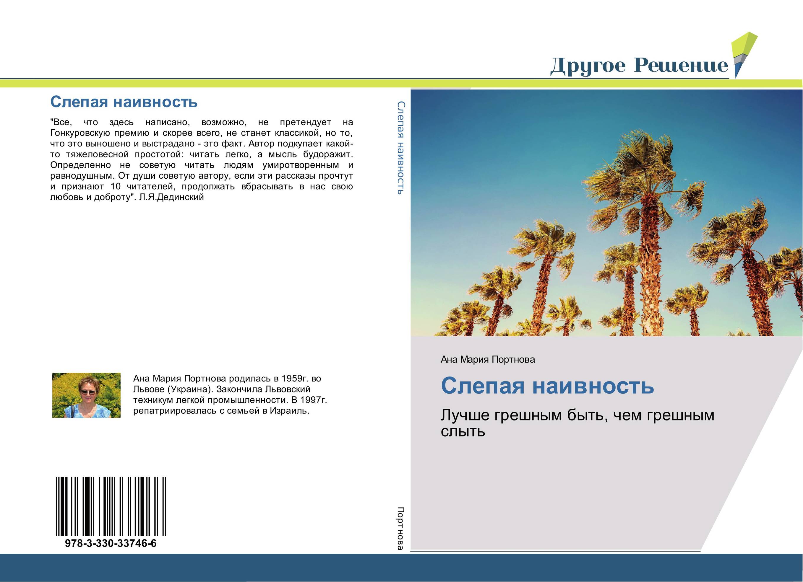 Слепая наивность. Лучше грешным быть, чем грешным слыть.