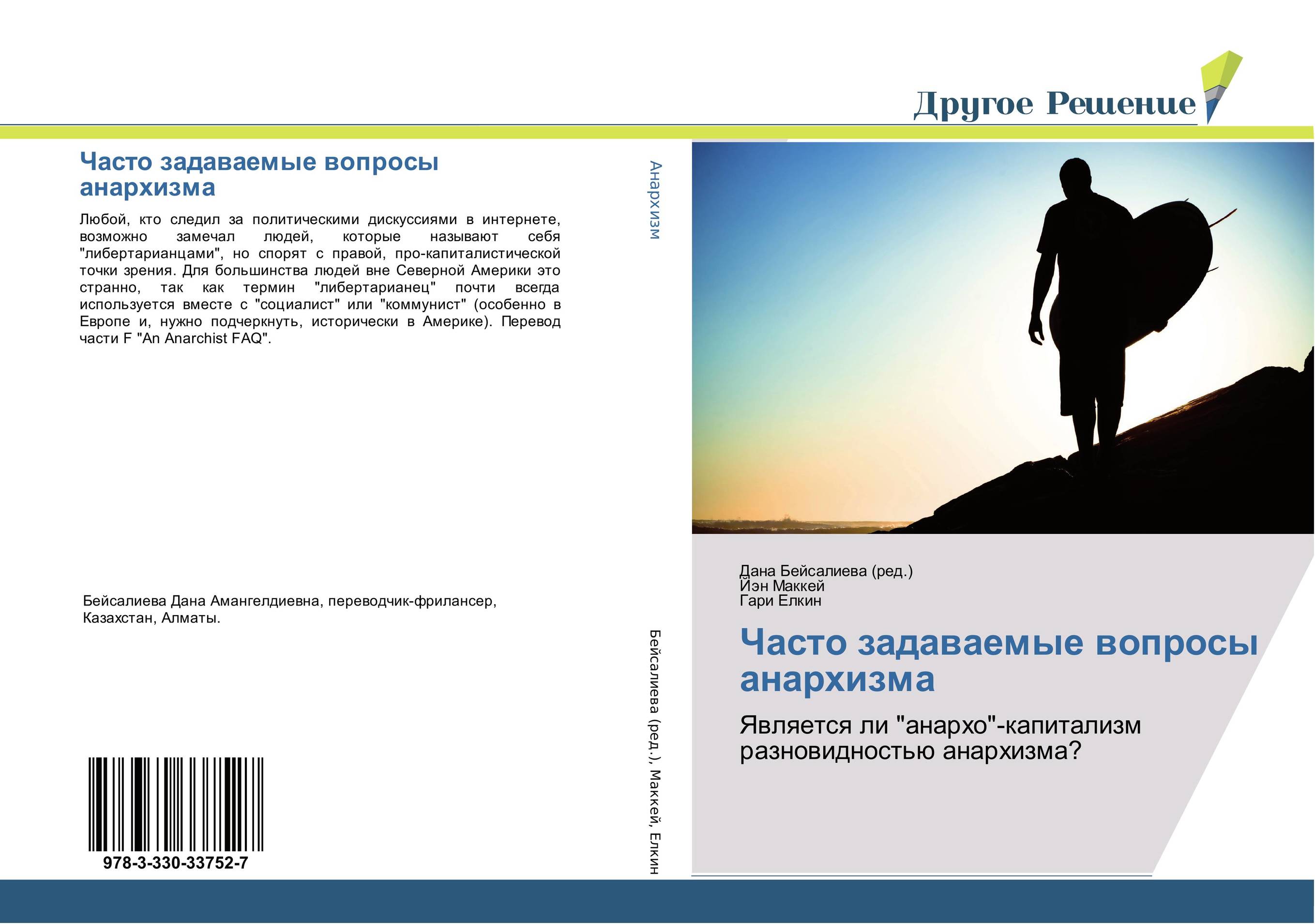 
        Часто задаваемые вопросы анархизма. Является ли &quot;анархо&quot;-капитализм разновидностью анархизма?.
      