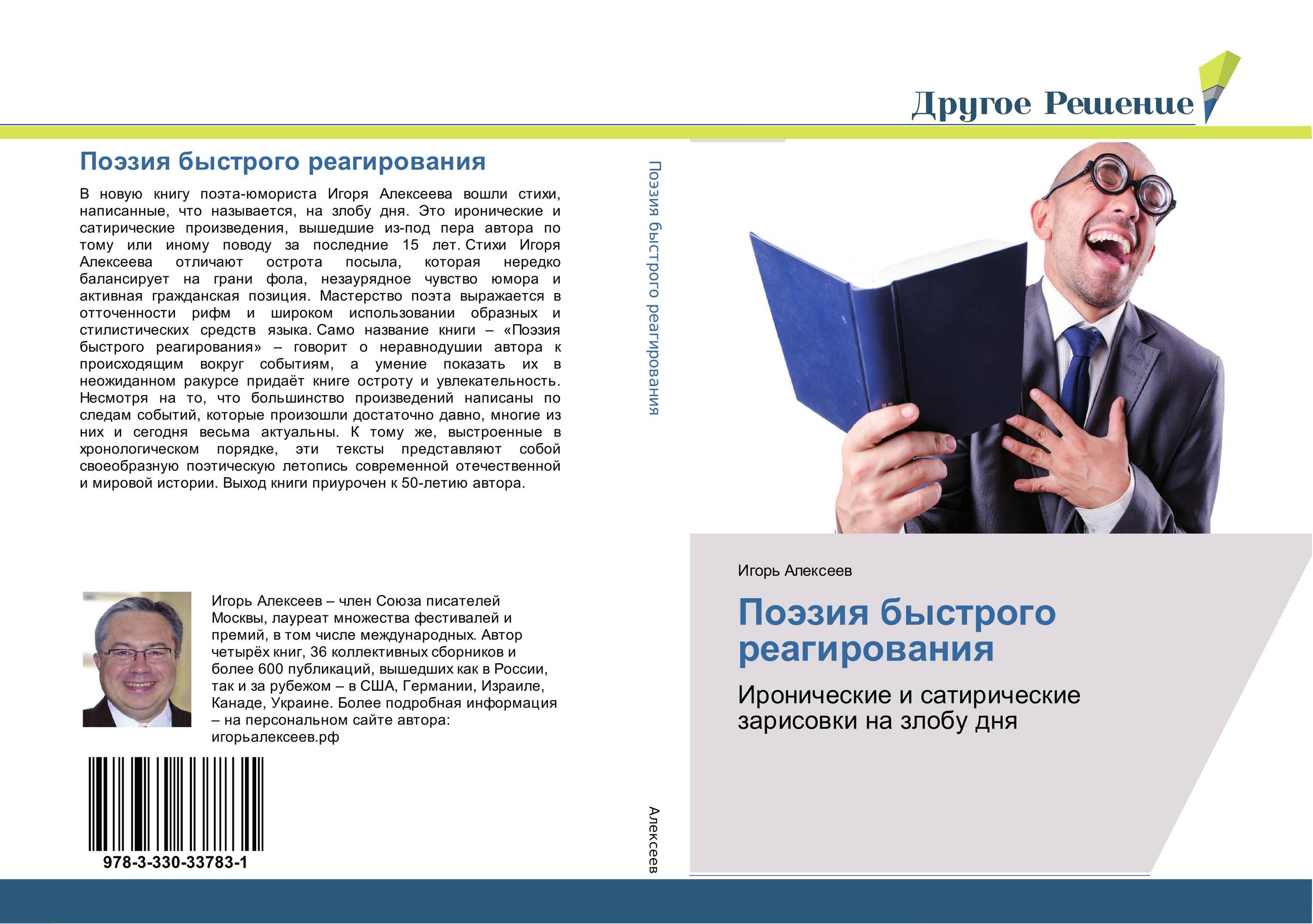 Поэзия быстрого реагирования. Иронические и сатирические зарисовки на злобу дня.