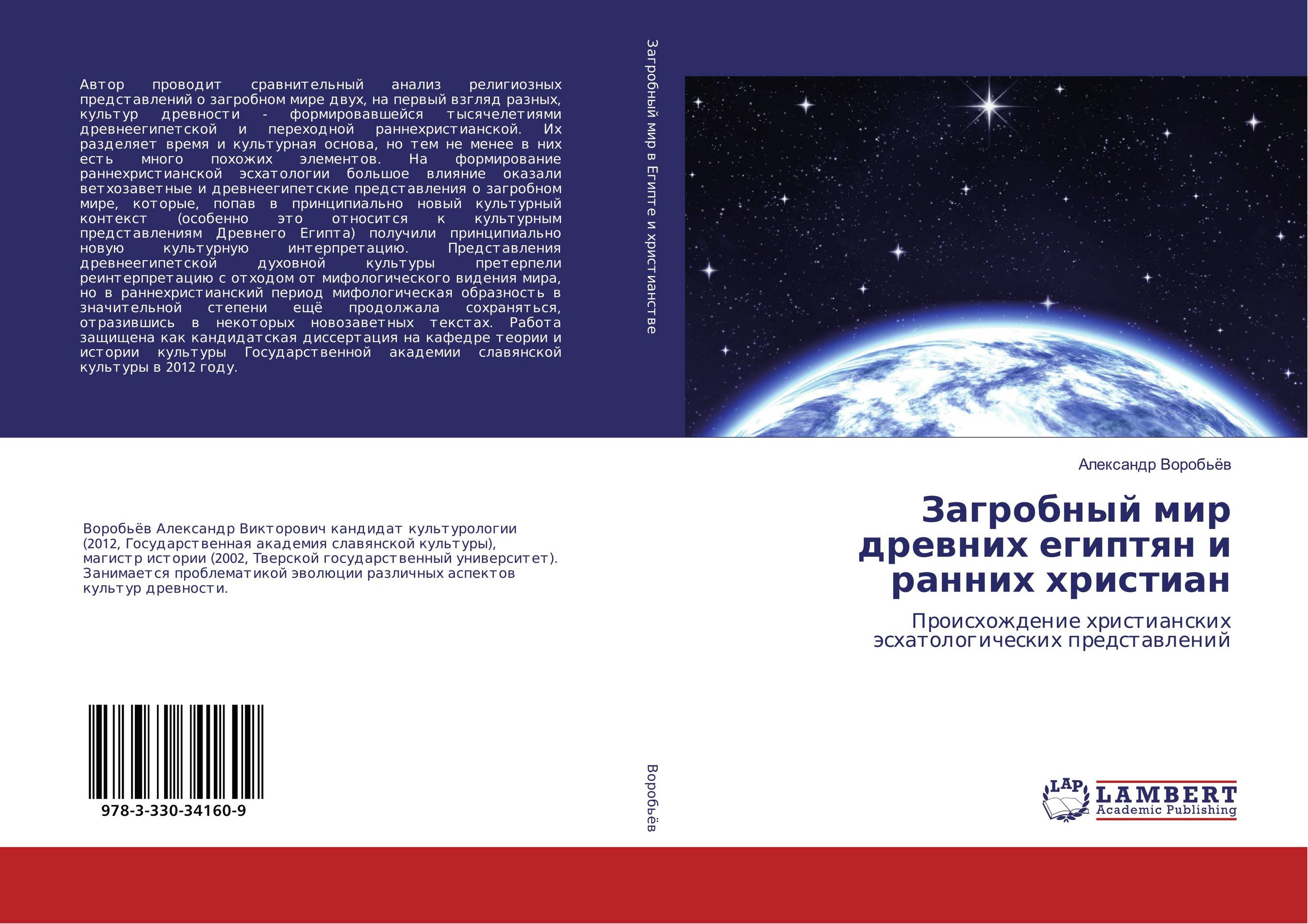 Загробный мир древних египтян и ранних христиан. Происхождение христианских эсхатологических представлений.