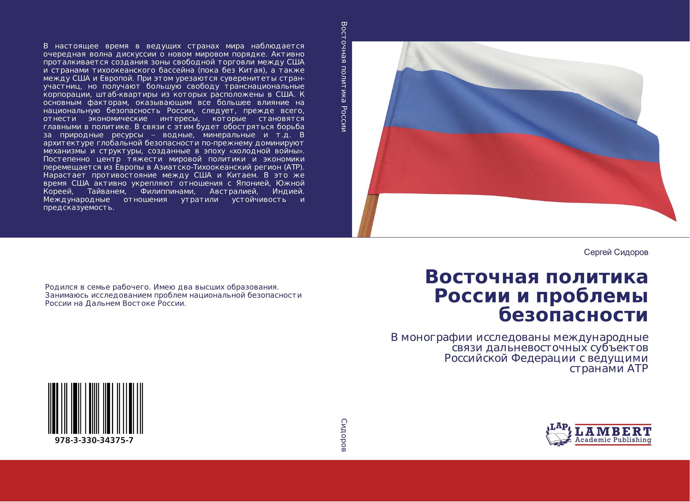 Восточная политика России и проблемы безопасности. В монографии исследованы международные связи дальневосточных субъектов Российской Федерации с ведущими странами АТР.