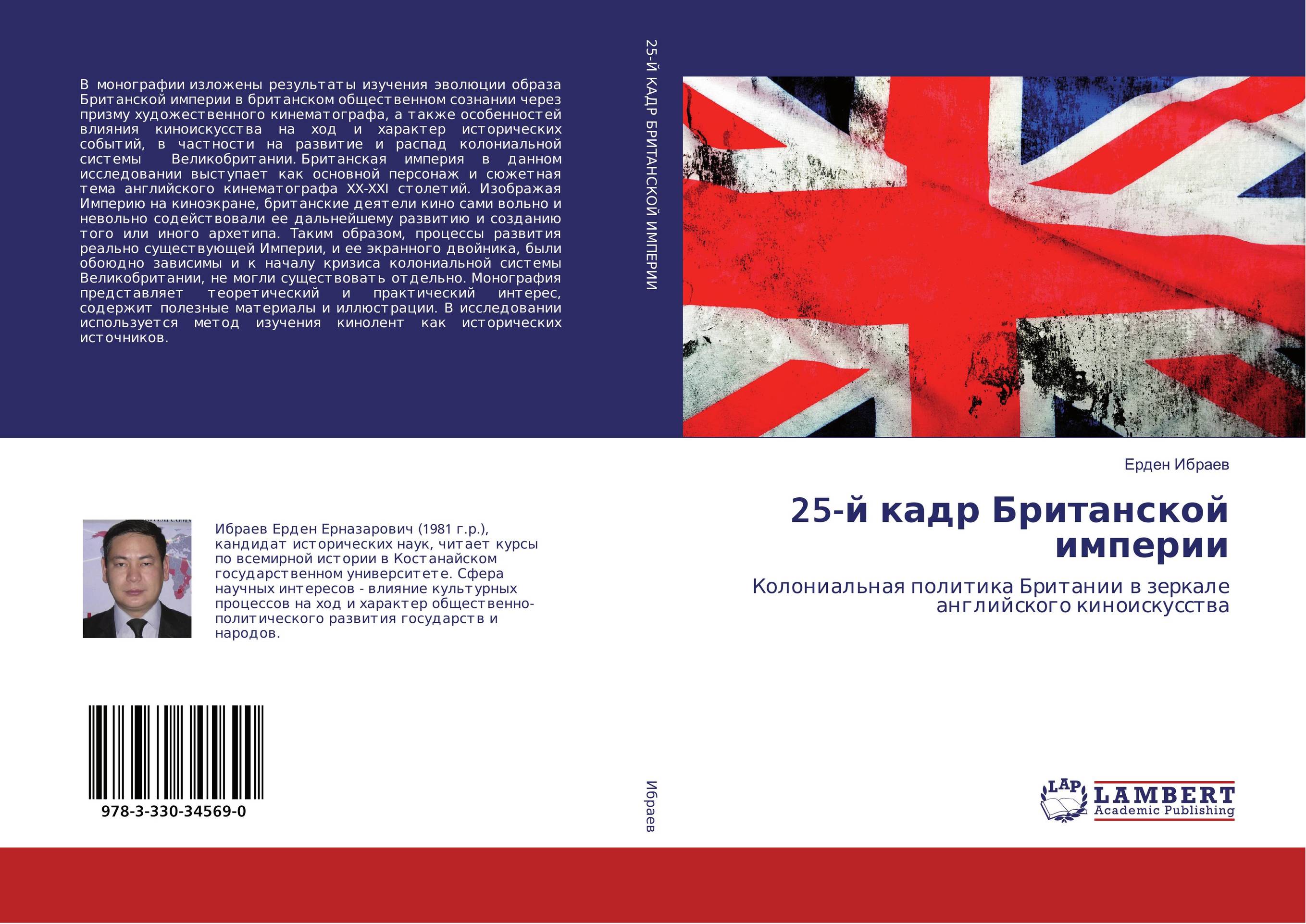 25-й кадр Британской империи. Колониальная политика Британии в зеркале английского киноискусства.
