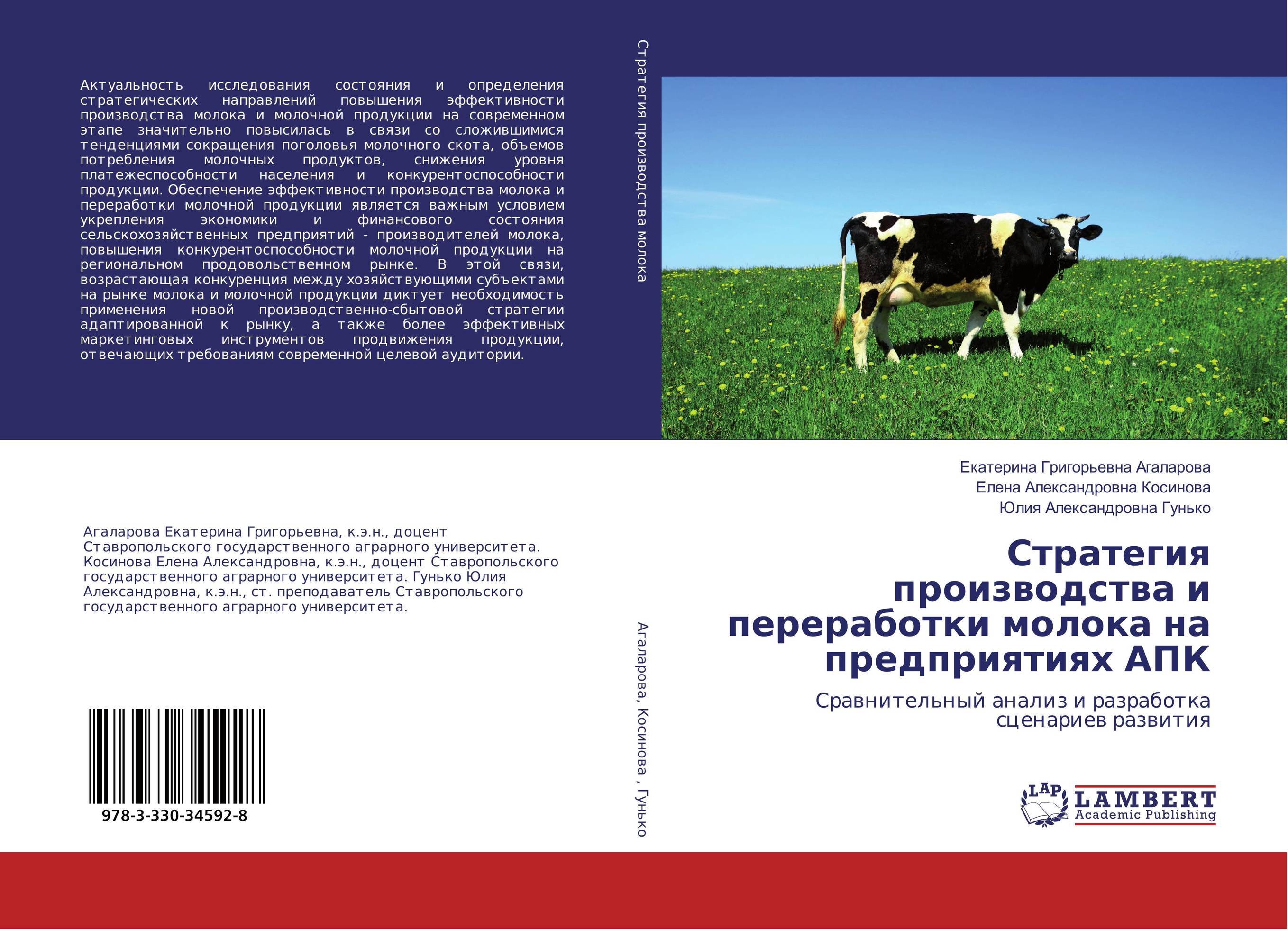 
        Стратегия производства и переработки молока на предприятиях АПК. Сравнительный анализ и разработка сценариев развития.
      