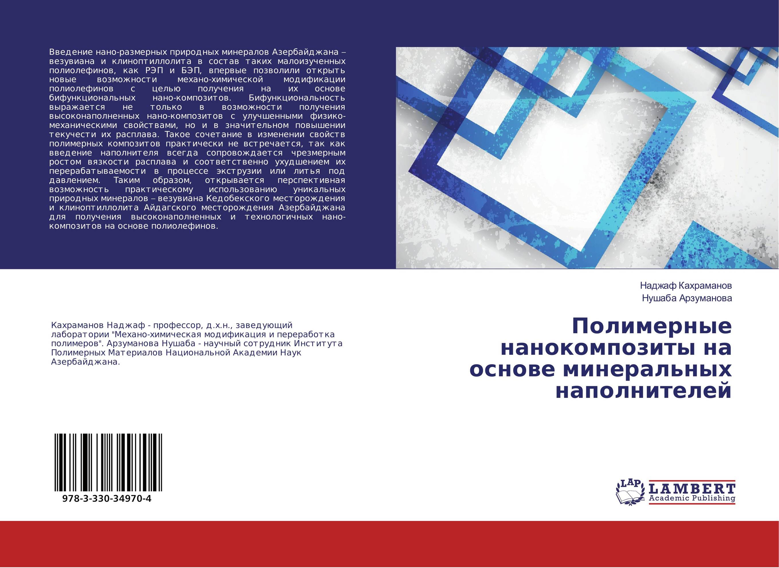 Полимерные нанокомпозиты на основе минеральных наполнителей..