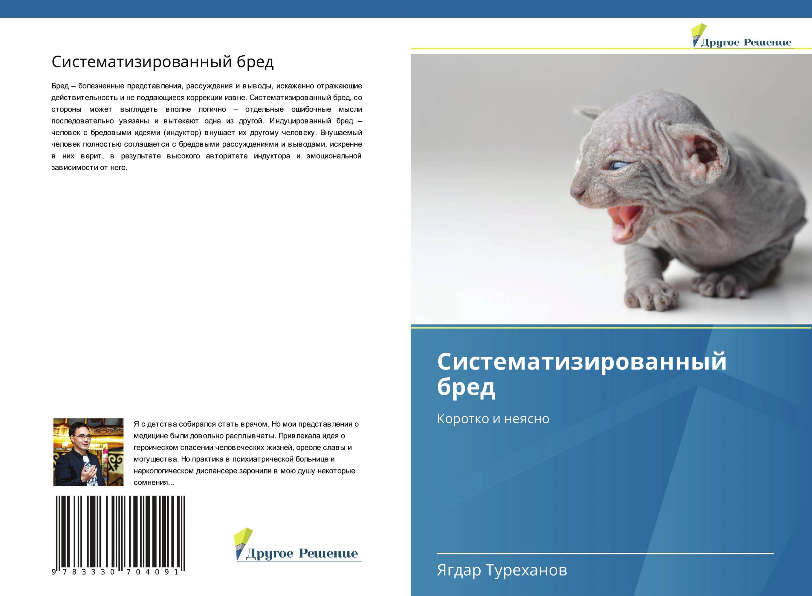 Систематизированный бред. Коротко и неясно.