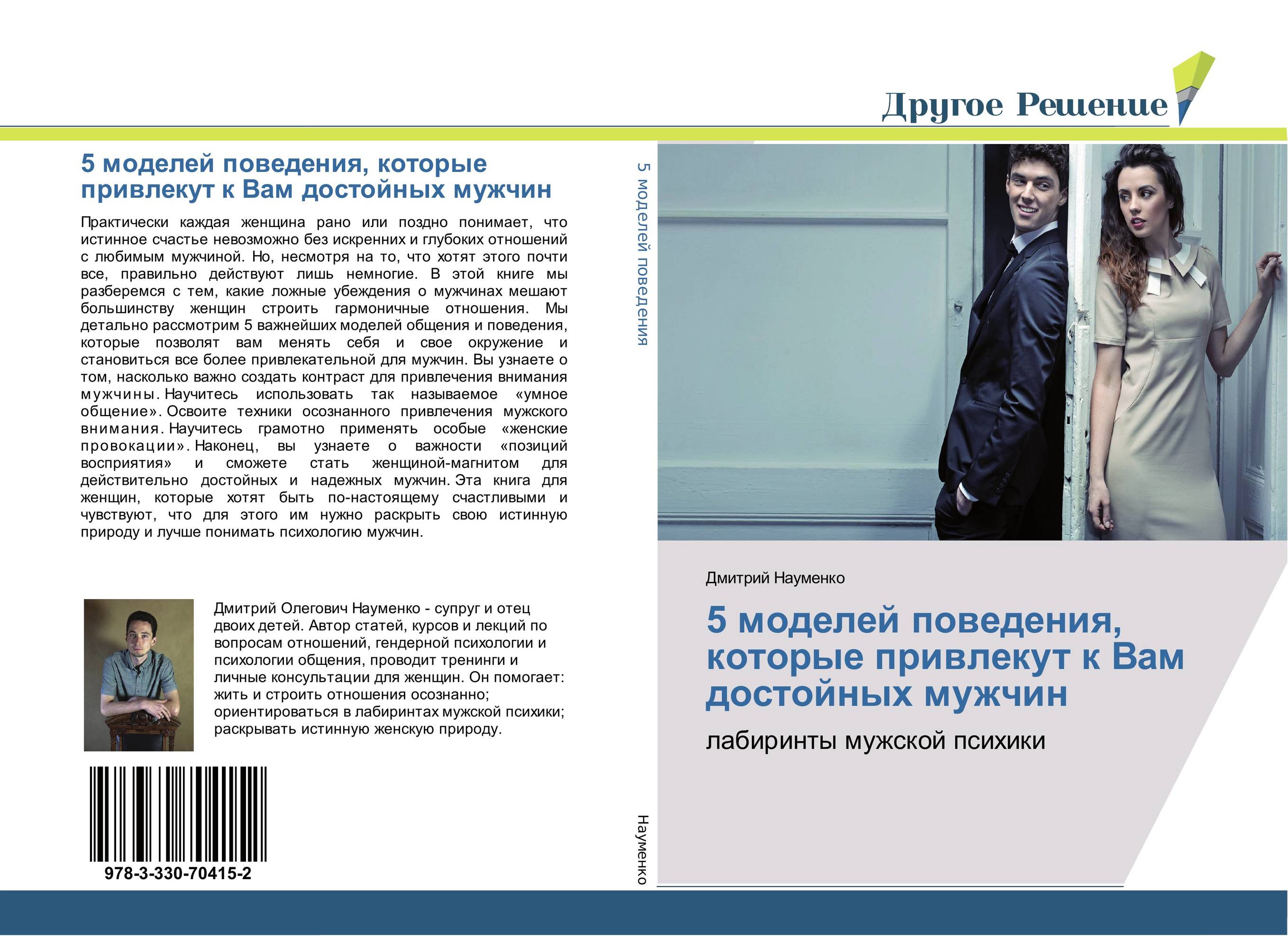 5 моделей поведения, которые привлекут к Вам достойных мужчин. Лабиринты мужской психики.