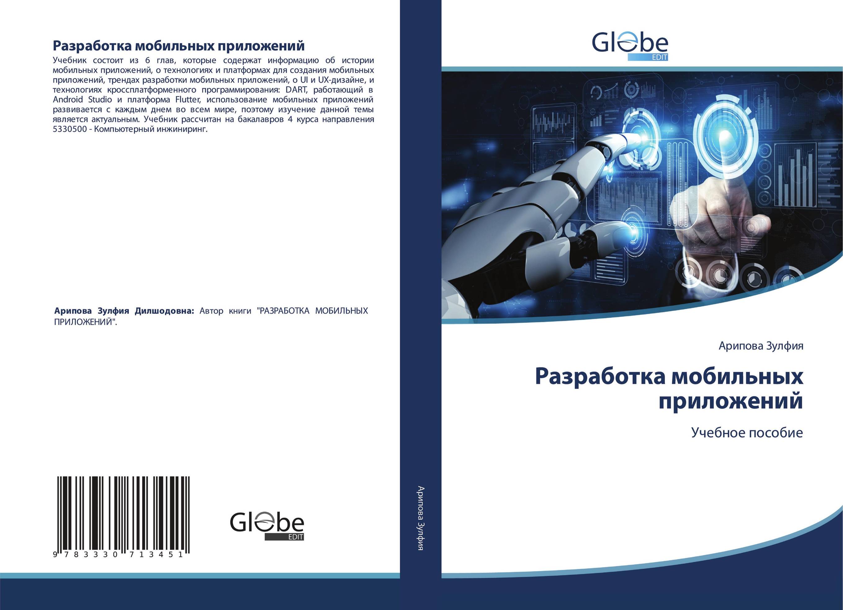 Разработка мобильных приложений. спо Попов Алексей Анатольевич 2023 год.  Издательство: М.: КноРус. 978-5-406-11156-7