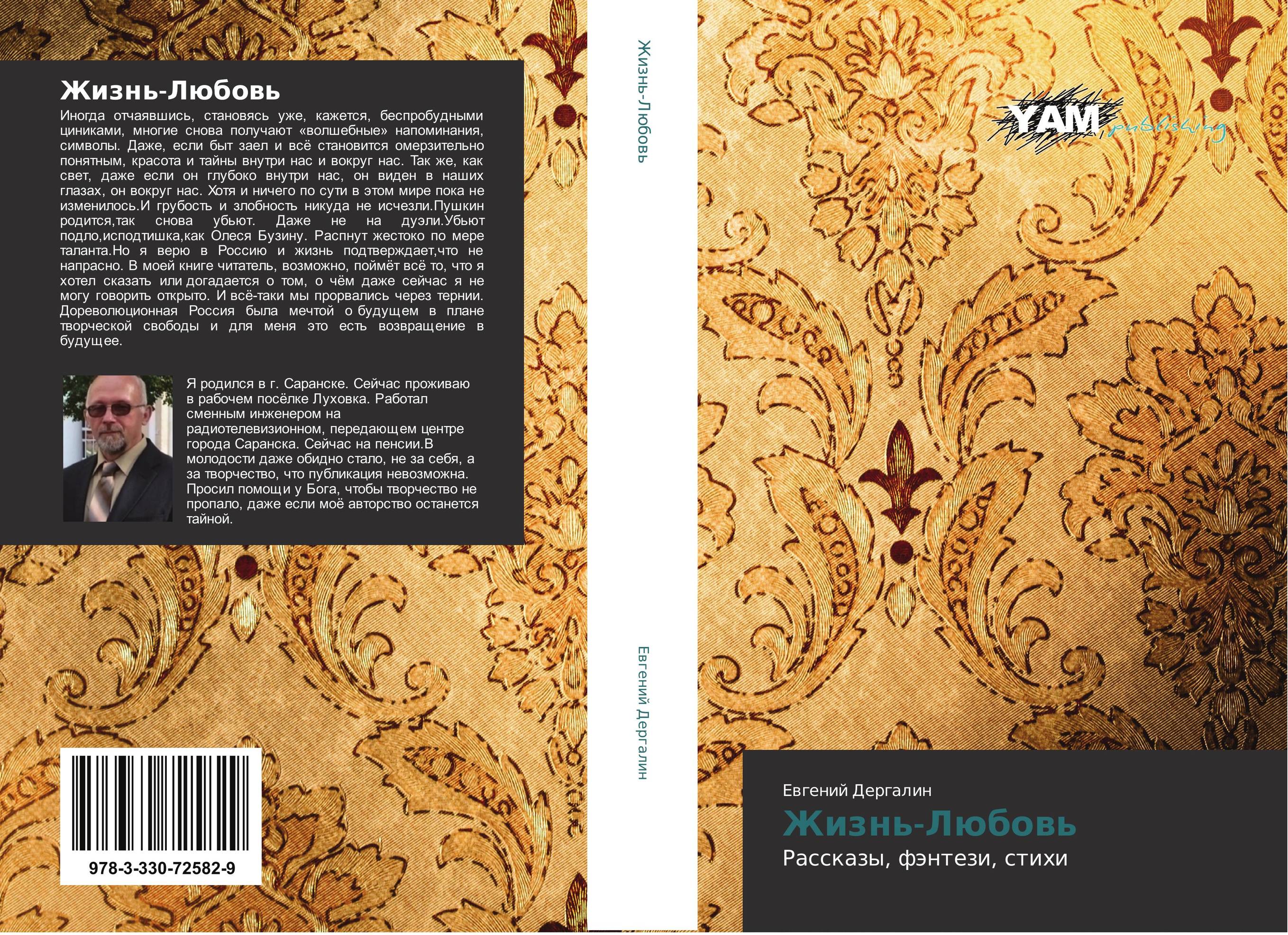 Жизнь-Любовь. Рассказы, фэнтези, стихи.