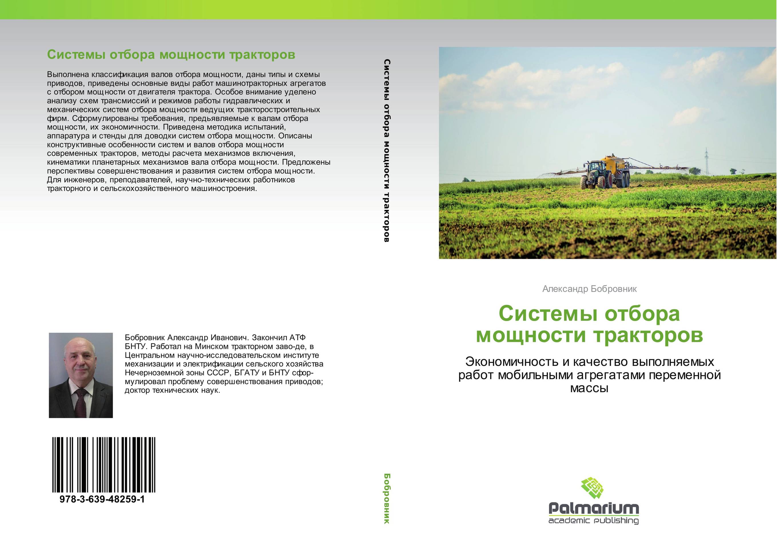 Системы отбора мощности тракторов. Экономичность и качество выполняемых работ мобильными агрегатами переменной массы.