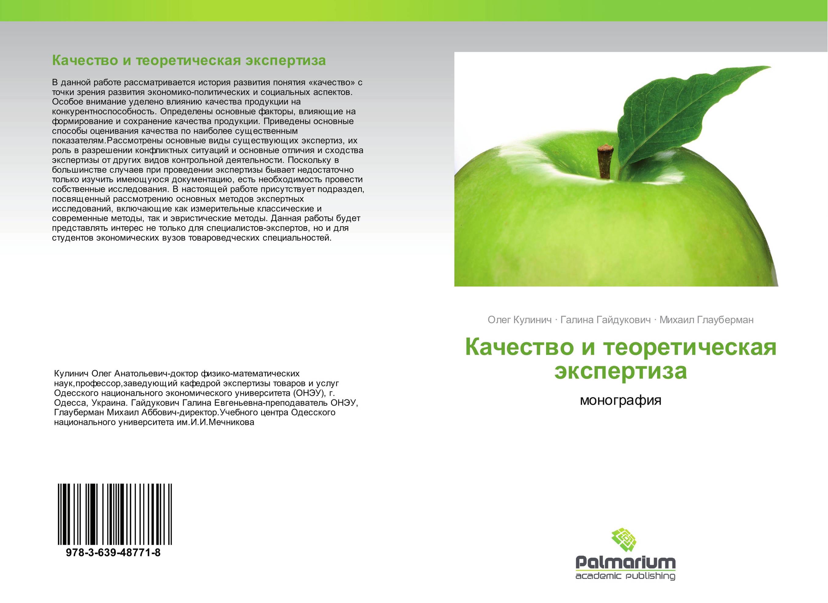 Качество и теоретическая экспертиза. Монография.