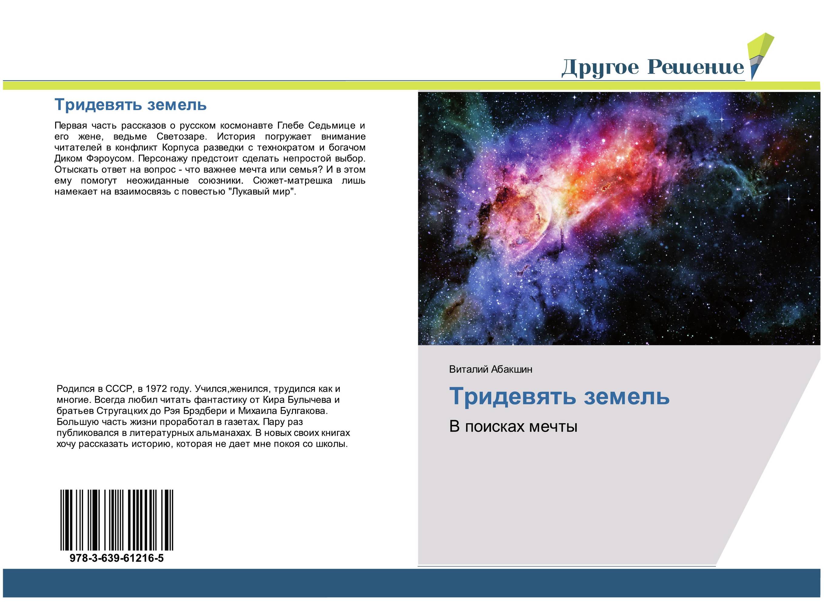 Тридевять земель. В поисках мечты.