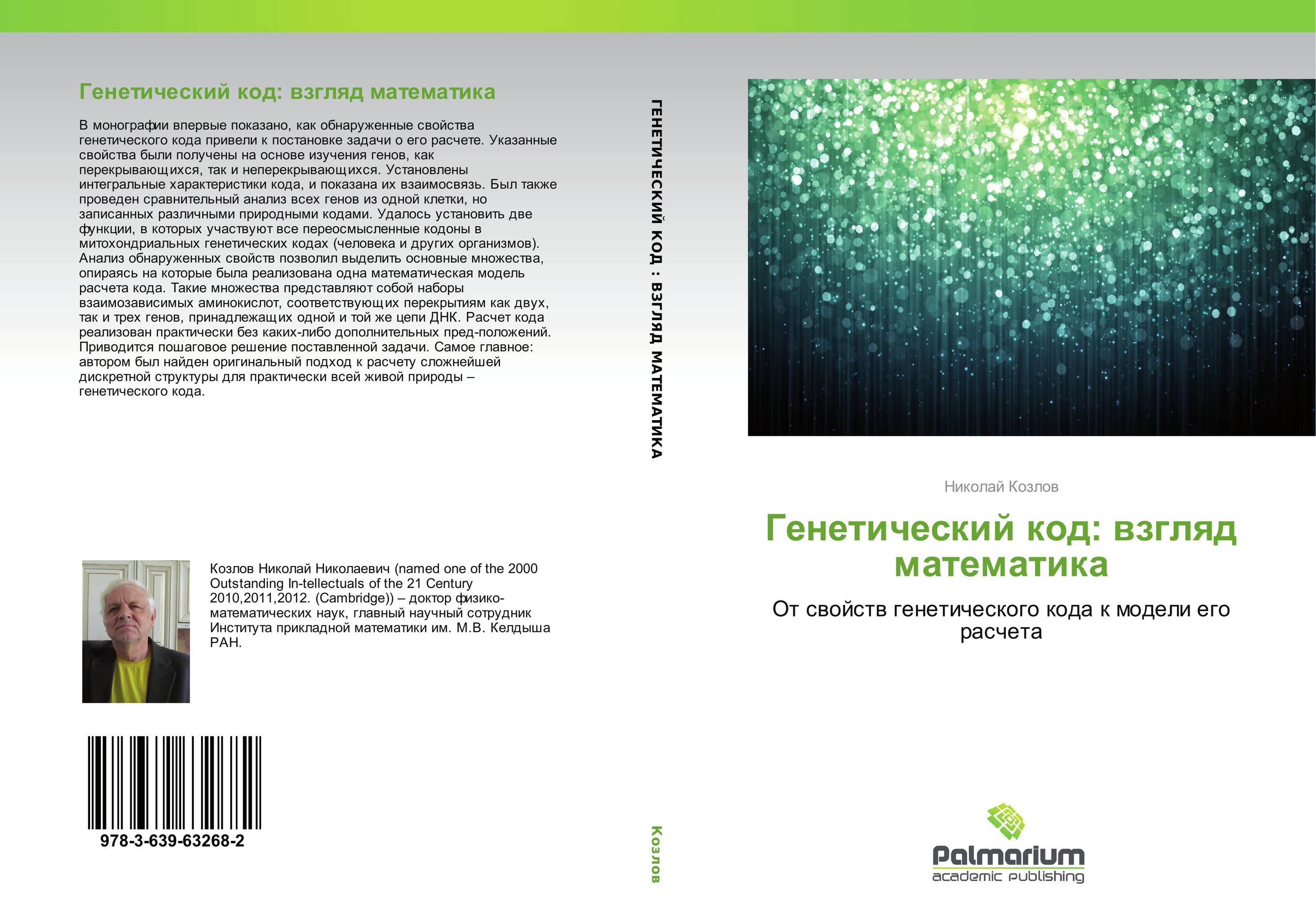 Генетический код: взгляд математика. От свойств генетического кода к модели его расчета.