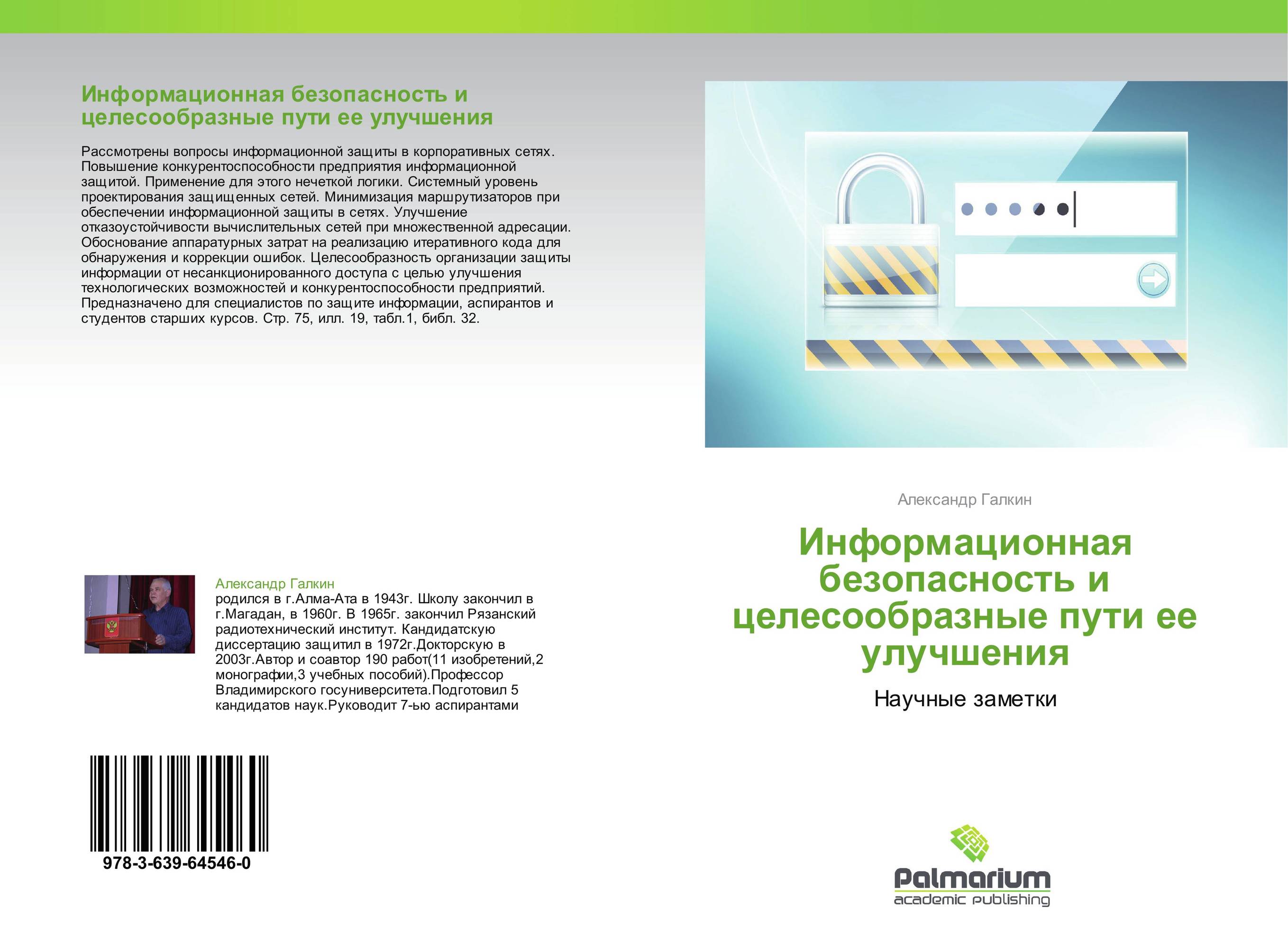 Информационная безопасность и  целесообразные пути ее улучшения. Научные заметки.