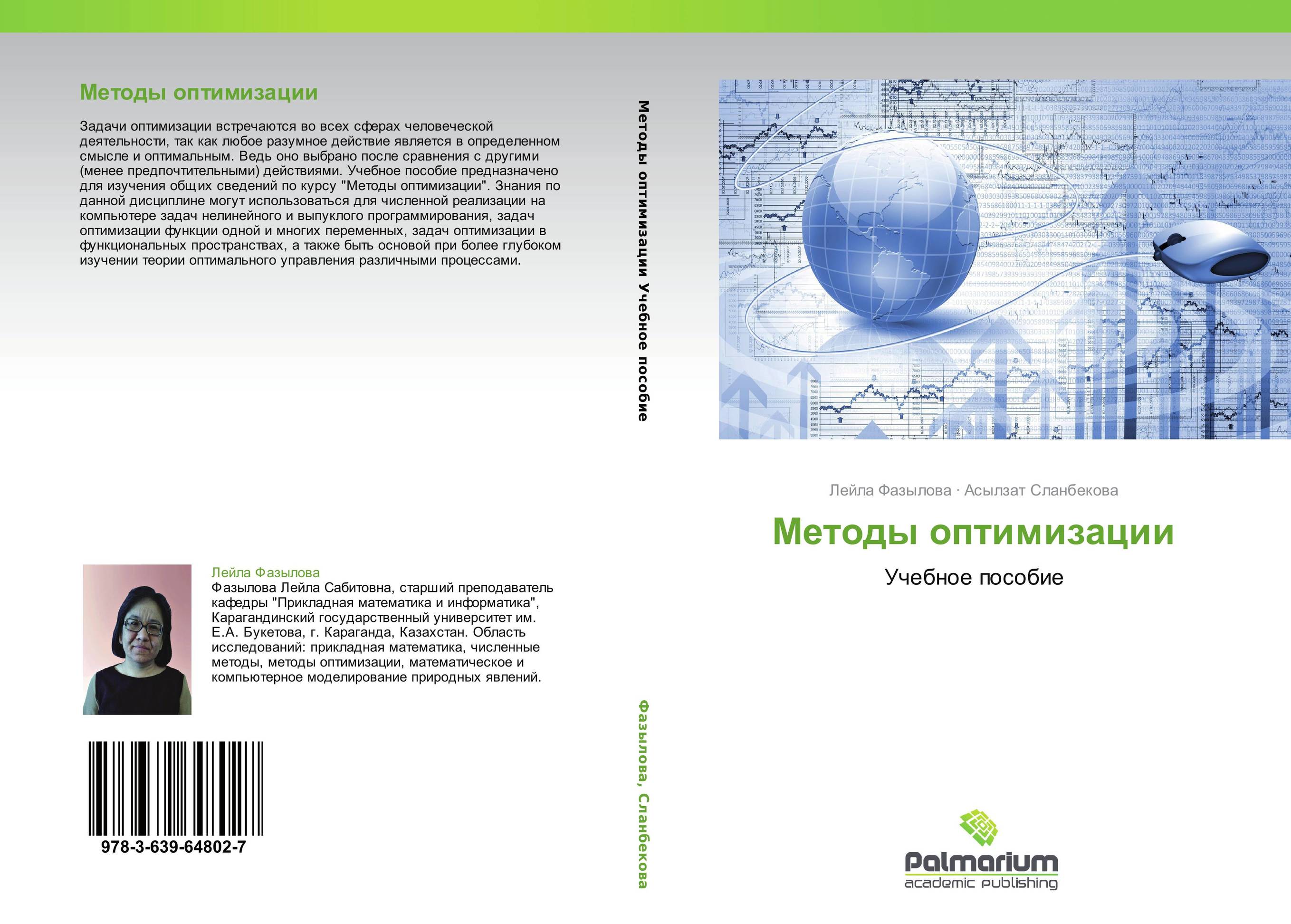 Методы оптимизации. Учебное пособие.