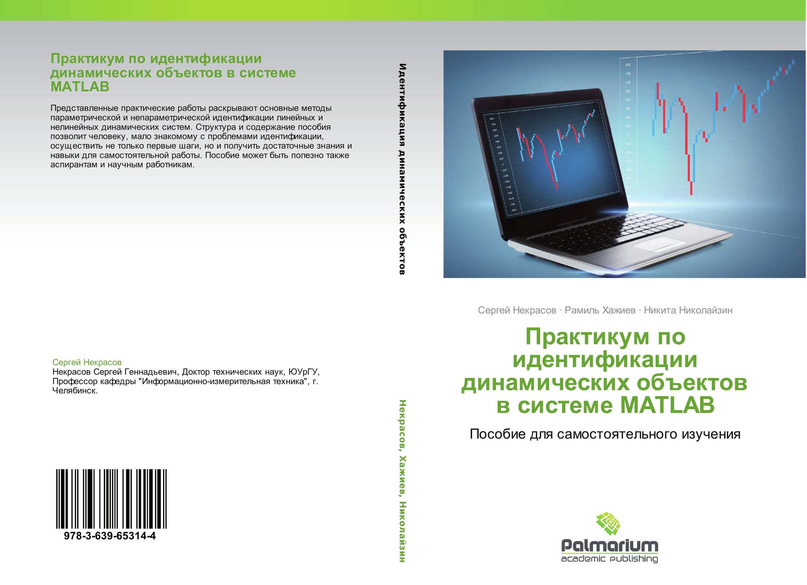 Практикум по идентификации динамических объектов в системе MATLAB. Пособие для самостоятельного изучения.