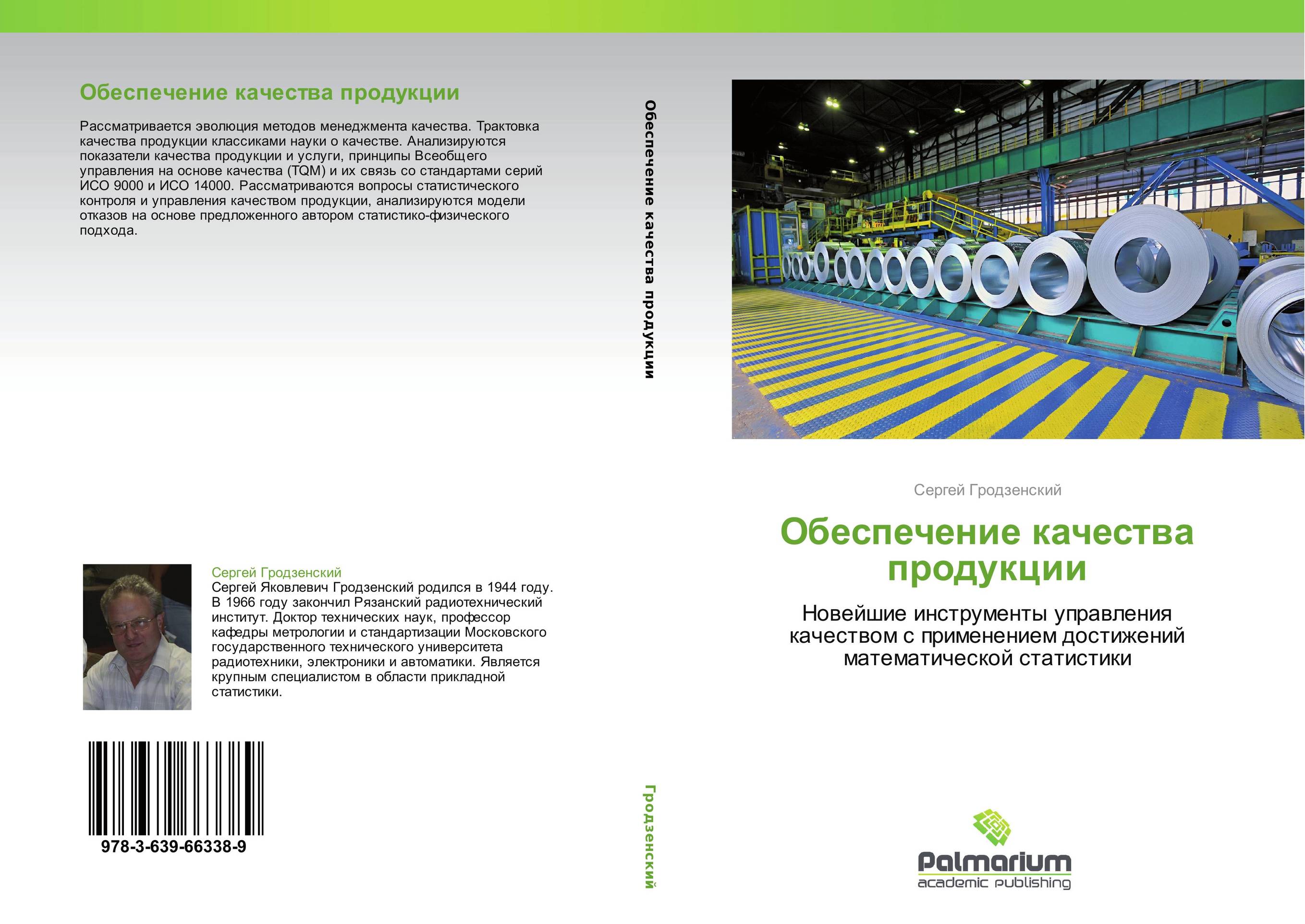 Обеспечение качества продукции. Новейшие инструменты управления качеством с применением достижений математической статистики.