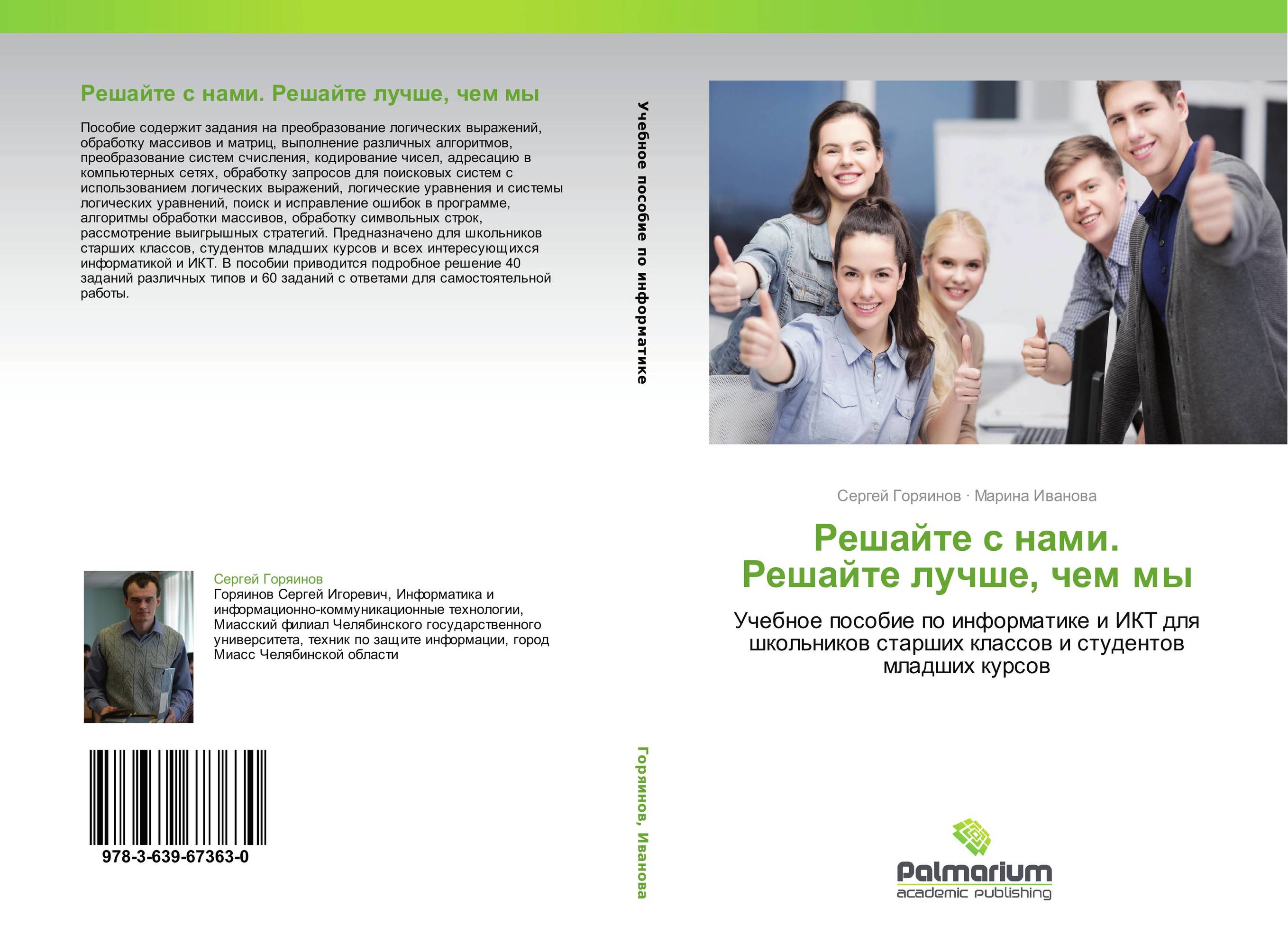 Решайте с нами. Решайте лучше, чем мы. Учебное пособие по информатике и ИКТ для школьников старших классов и студентов младших курсов.