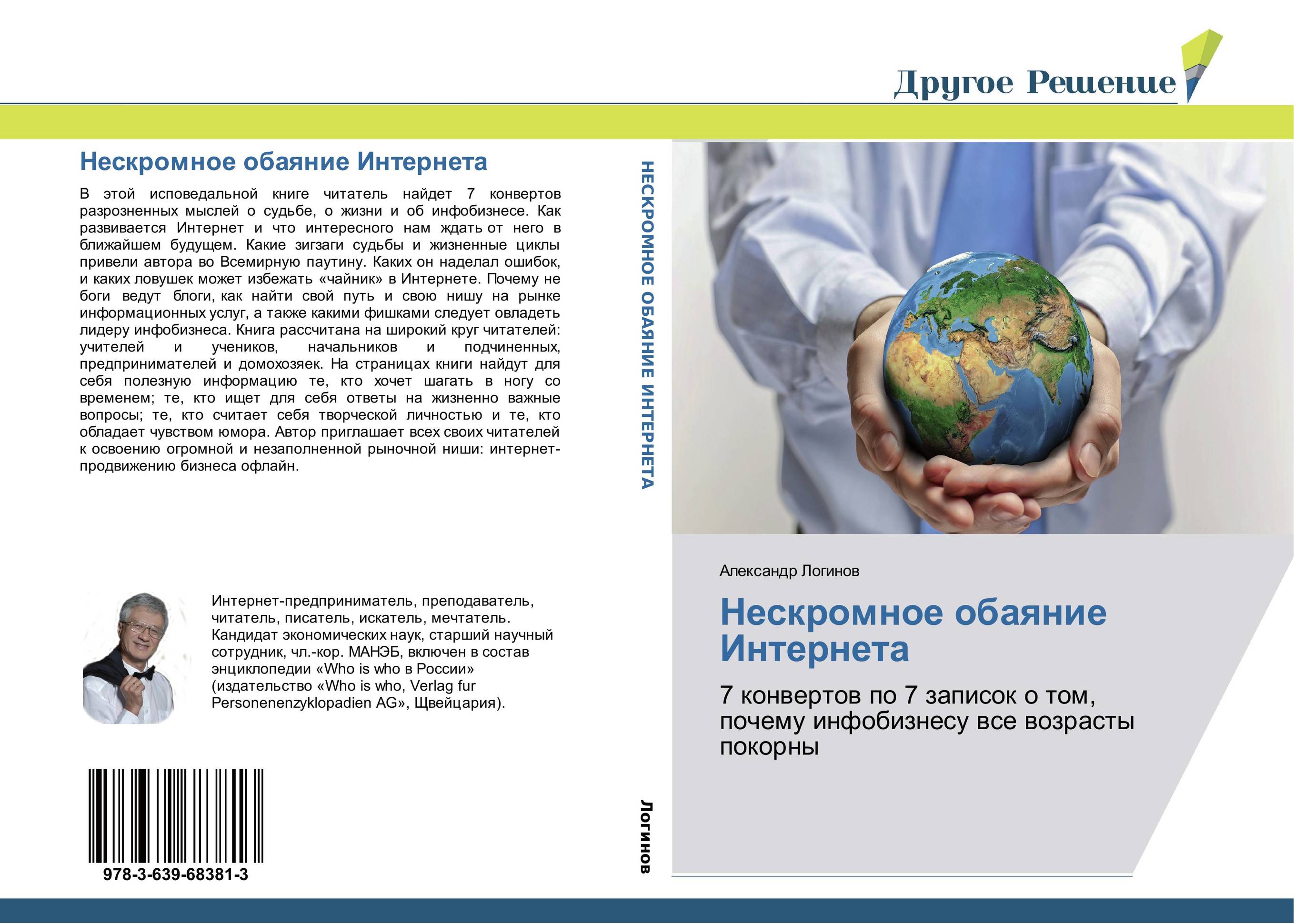 Нескромное обаяние Интернета. 7 конвертов по 7 записок о том, почему инфобизнесу все возрасты покорны.