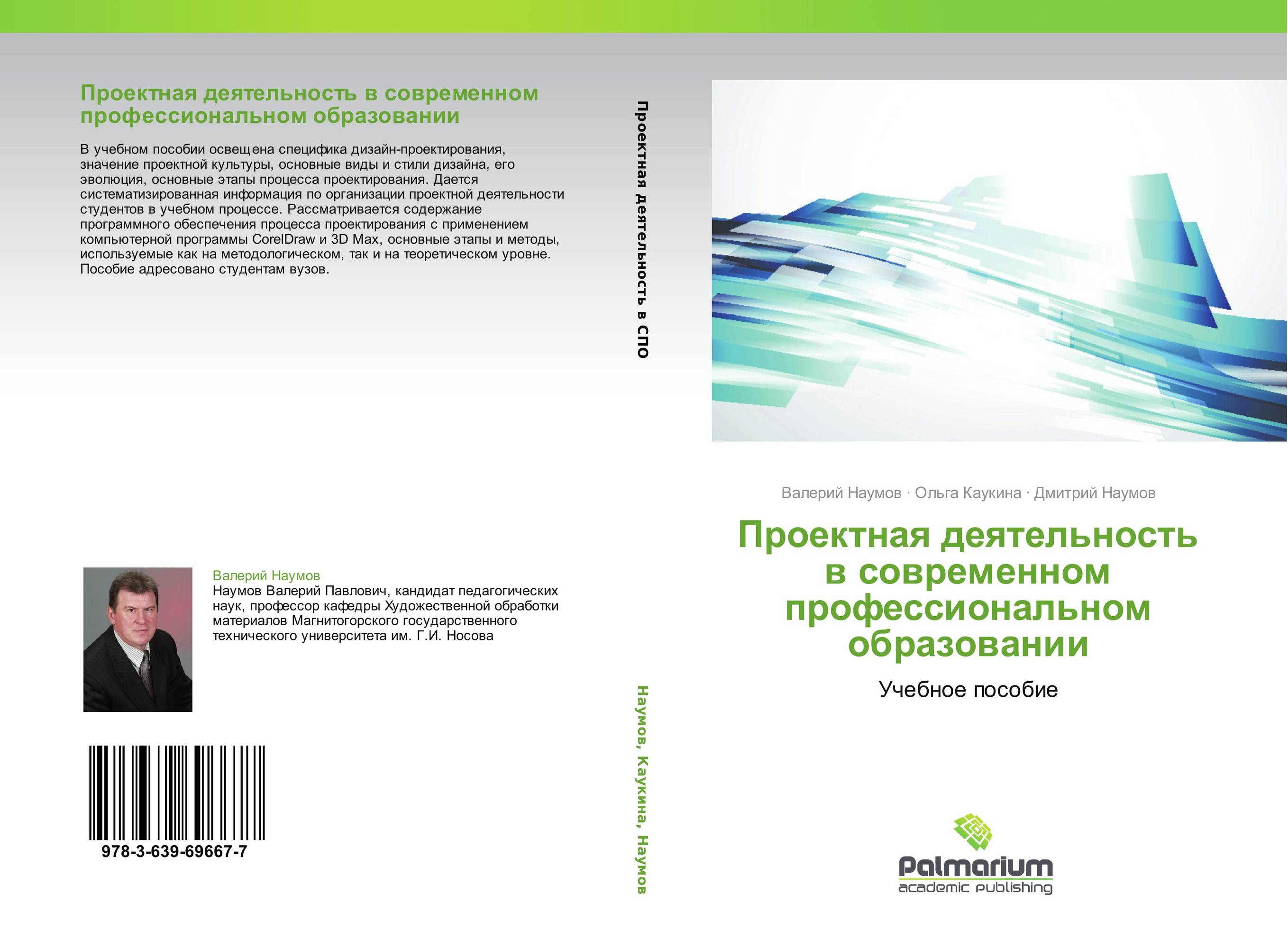 Проектная деятельность в современном профессиональном образовании. Учебное пособие.