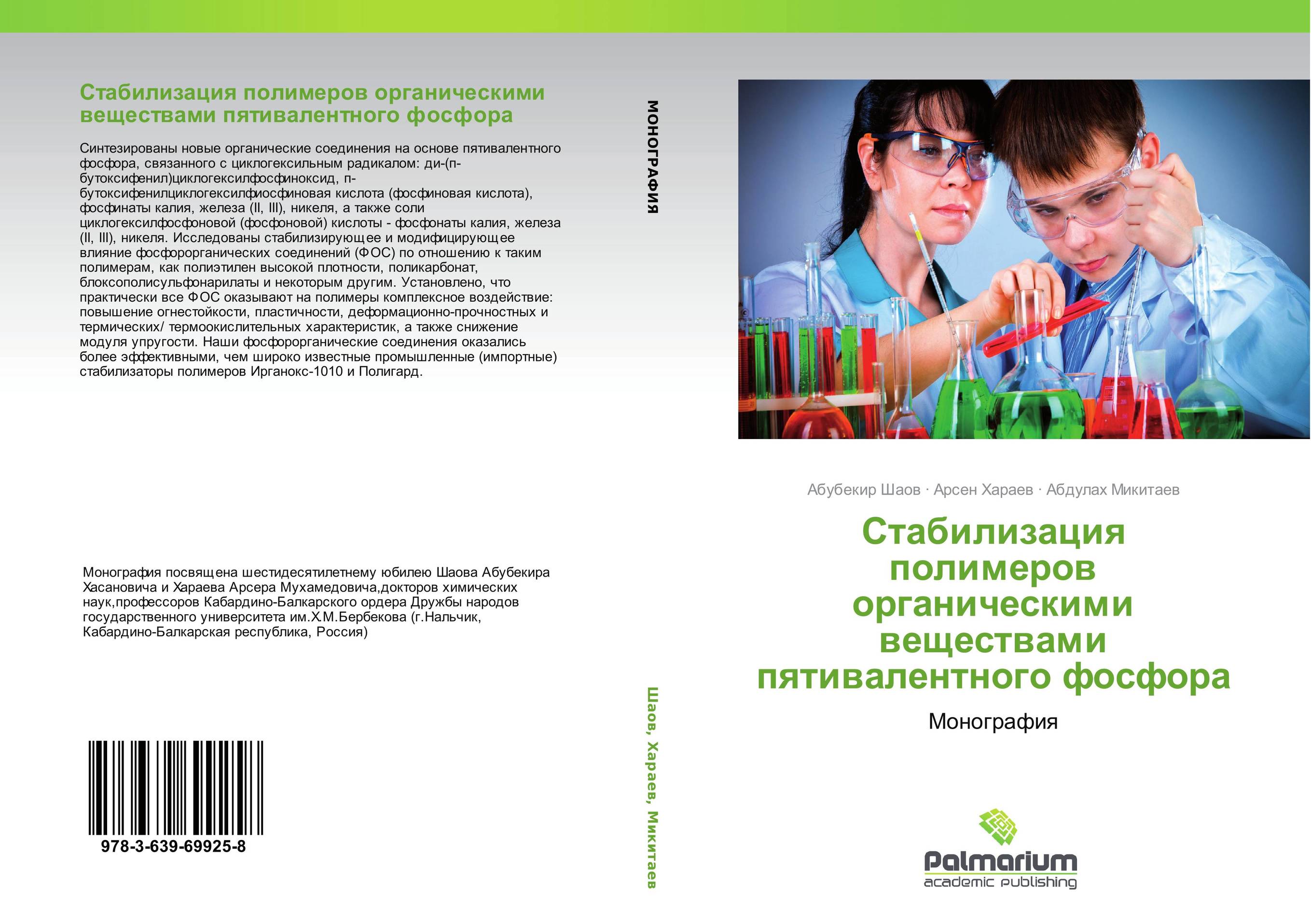 Стабилизация полимеров органическими веществами пятивалентного фосфора. Монография.