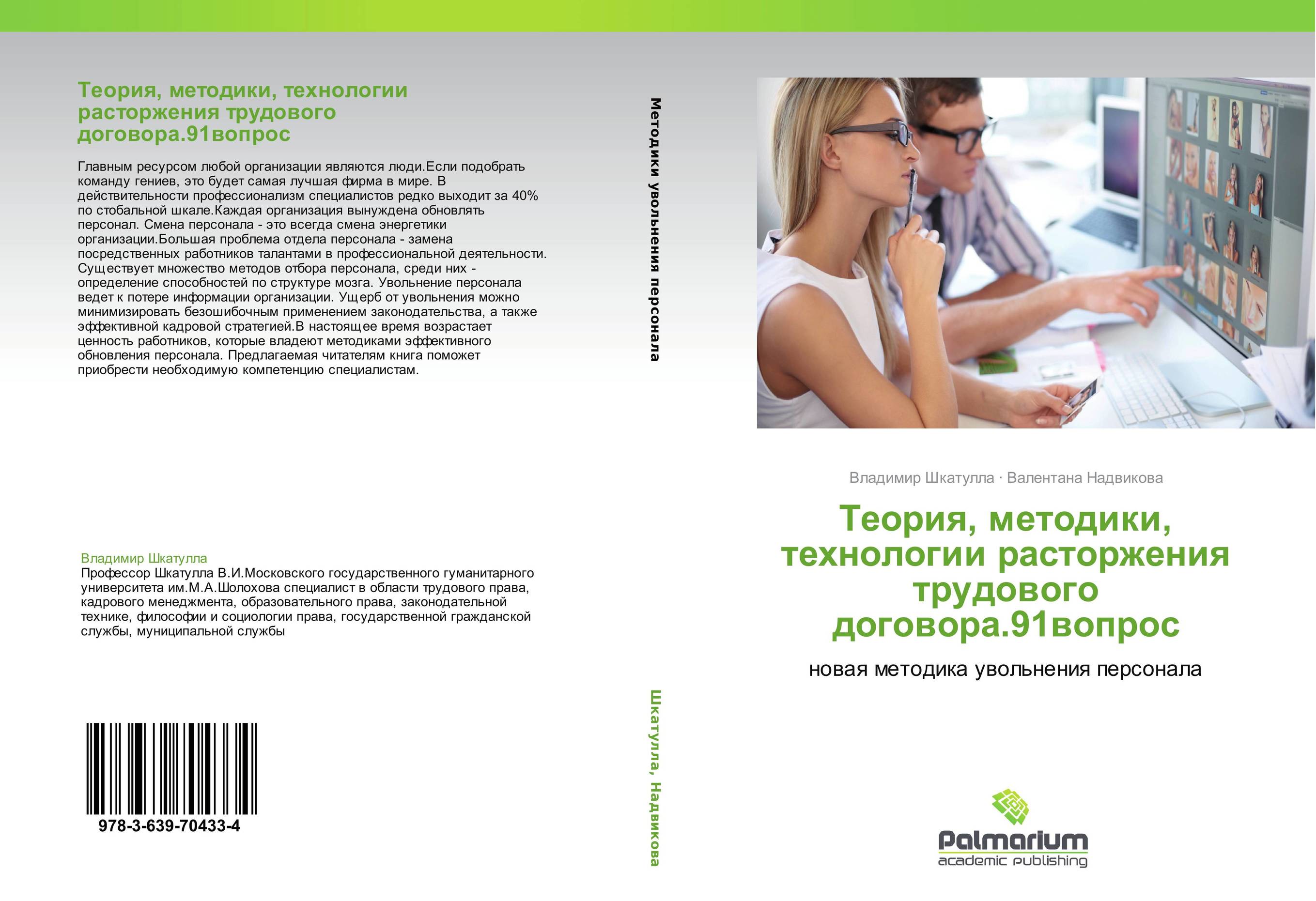 Теория, методики, технологии расторжения трудового договора.91вопрос. Новая методика увольнения персонала.