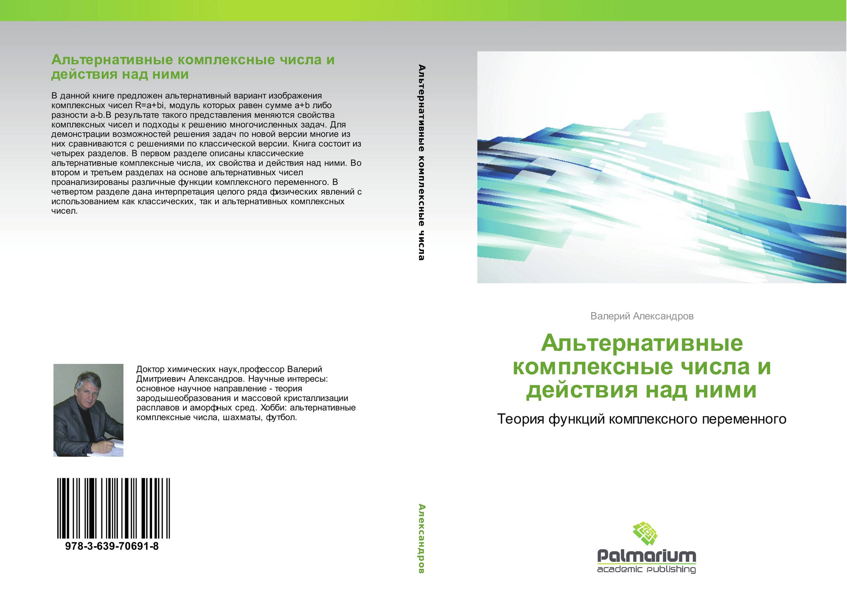 Альтернативные комплексные числа и действия над ними. Теория функций комплексного переменного.