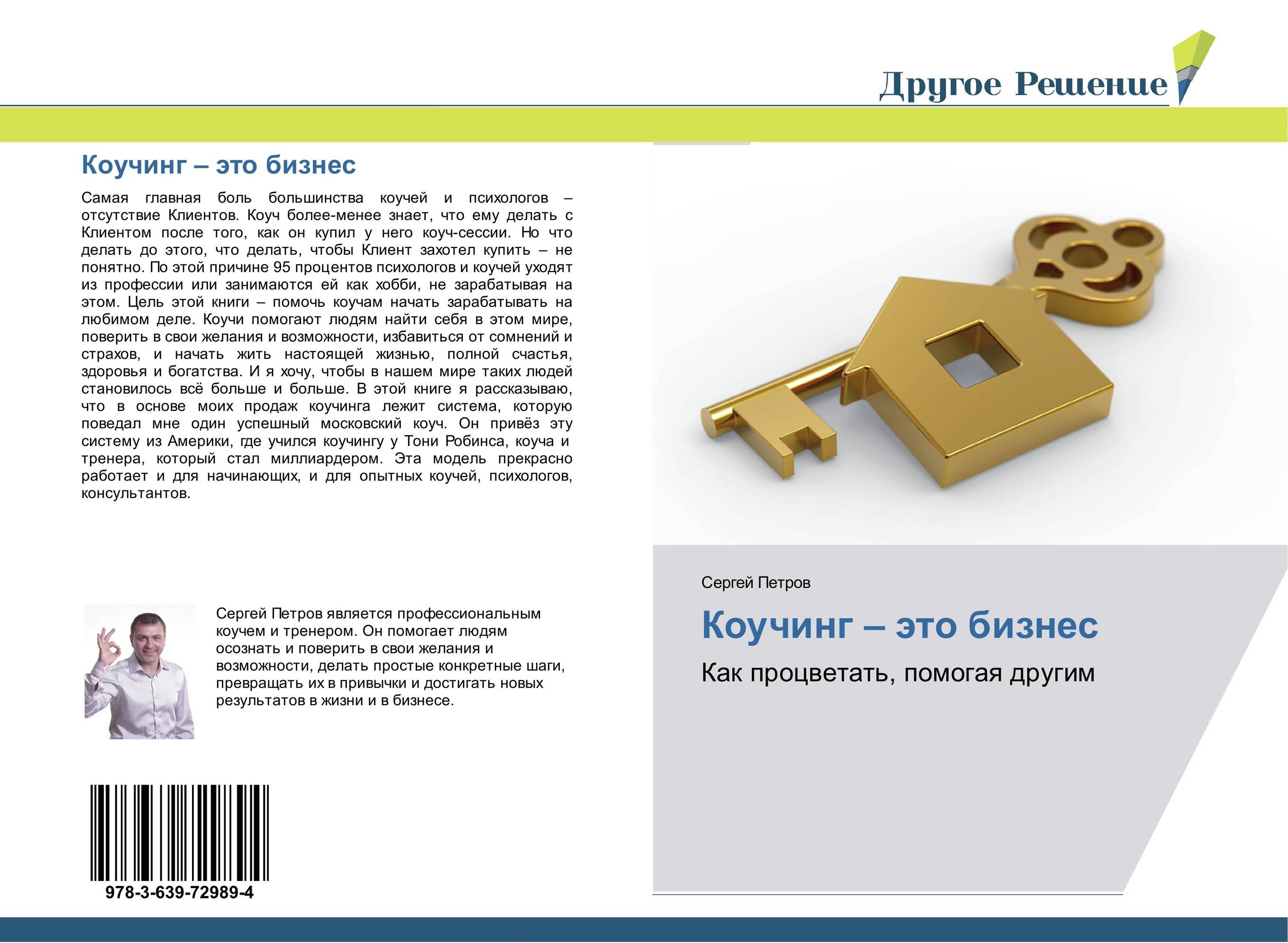 Коучинг – это бизнес. Как процветать, помогая другим.