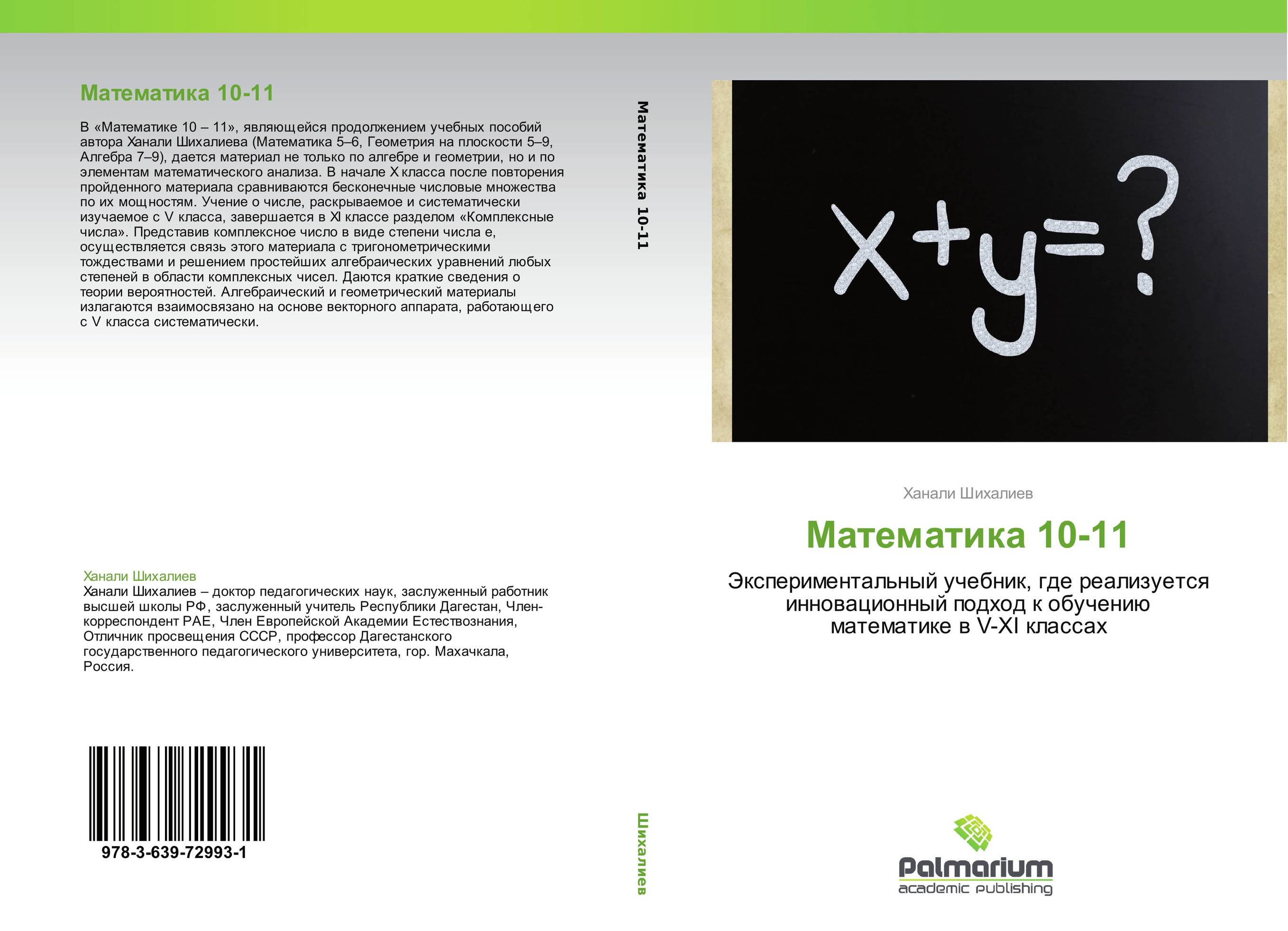 Математика 10-11. Экспериментальный учебник, где реализуется инновационный подход к обучению математике в V-XI  классах.