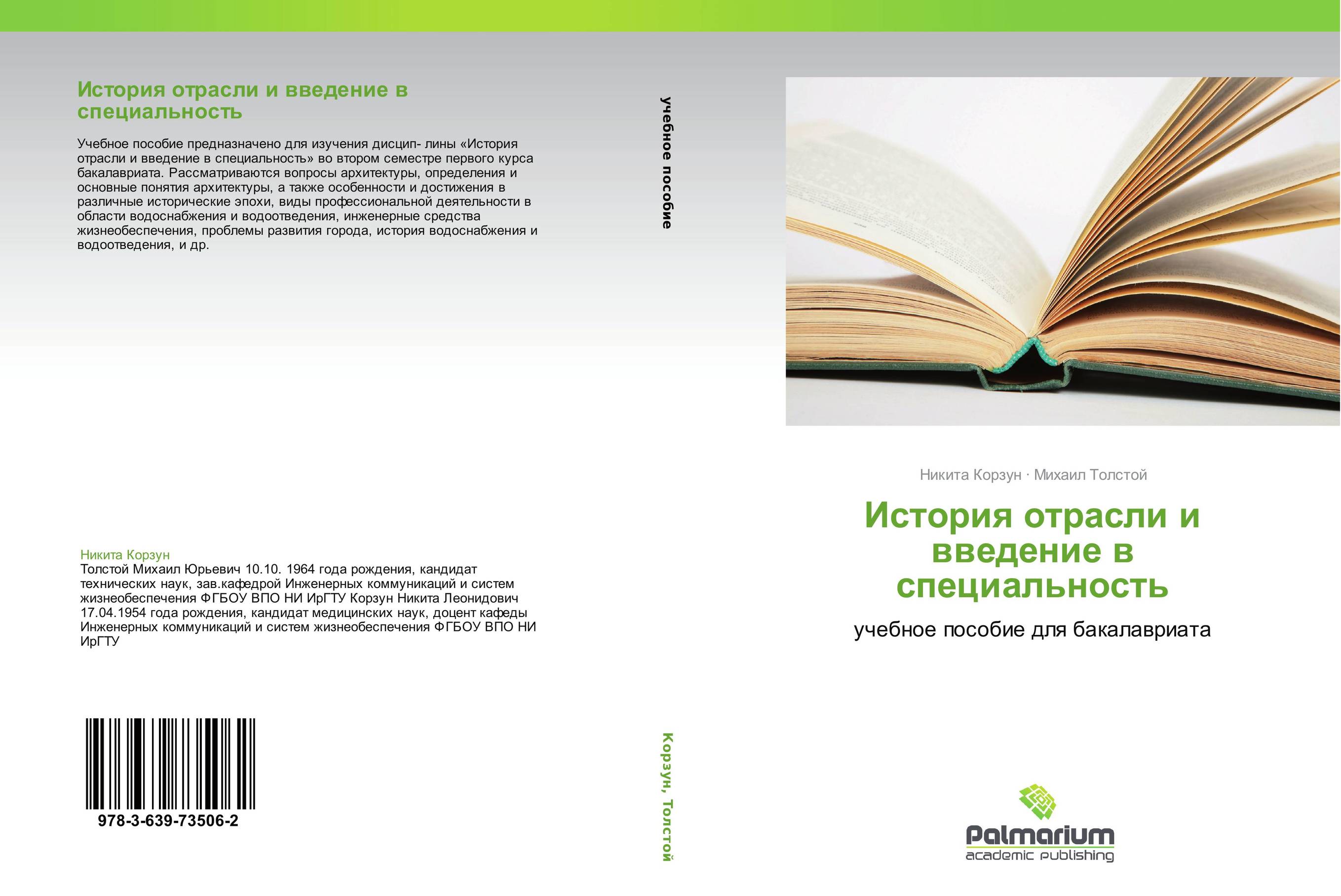 История отрасли и введение в специальность. Учебное пособие для бакалавриата.