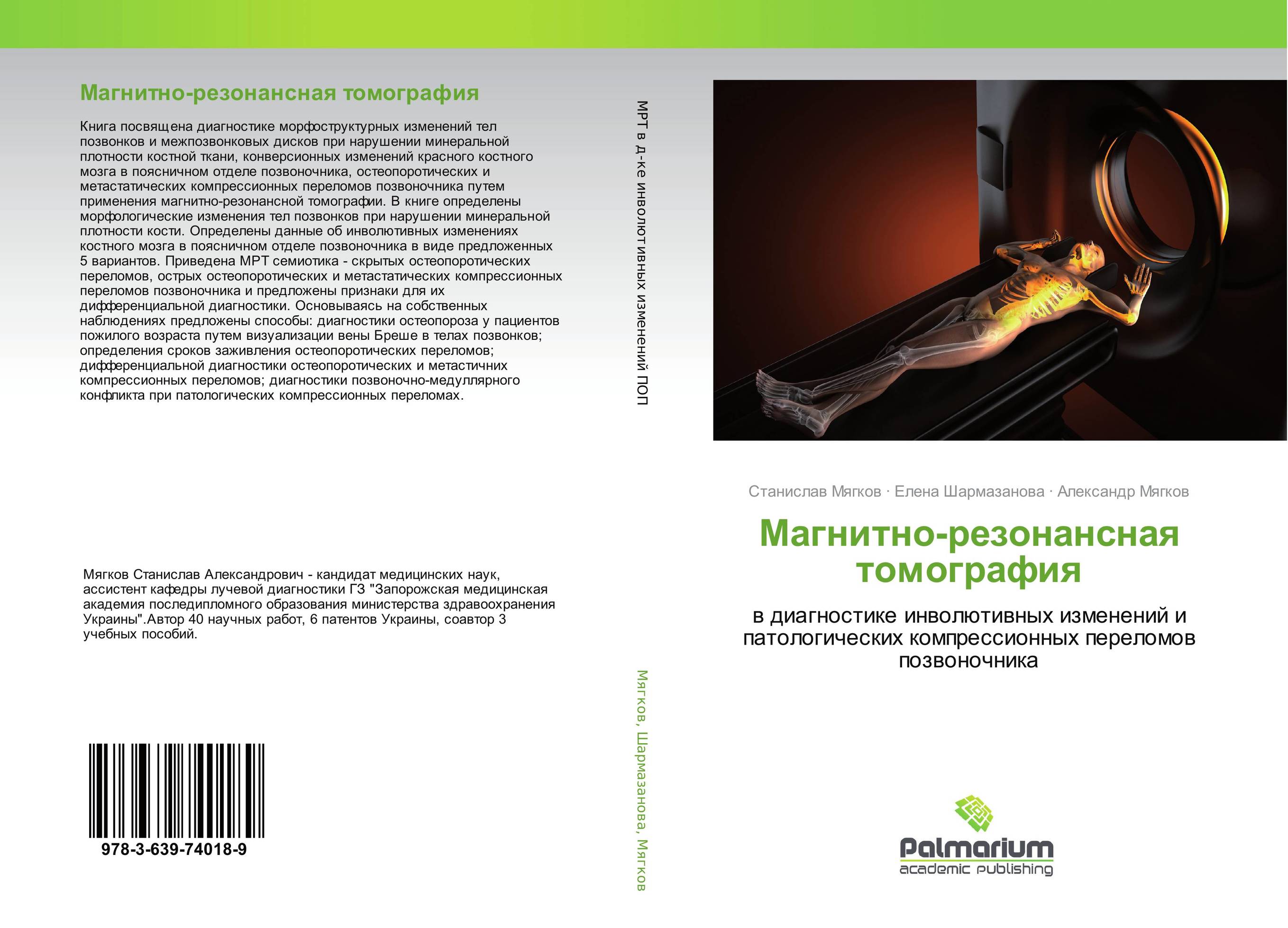 
        Магнитно-резонансная томография. В диагностике инволютивных изменений и патологических компрессионных переломов позвоночника.
      