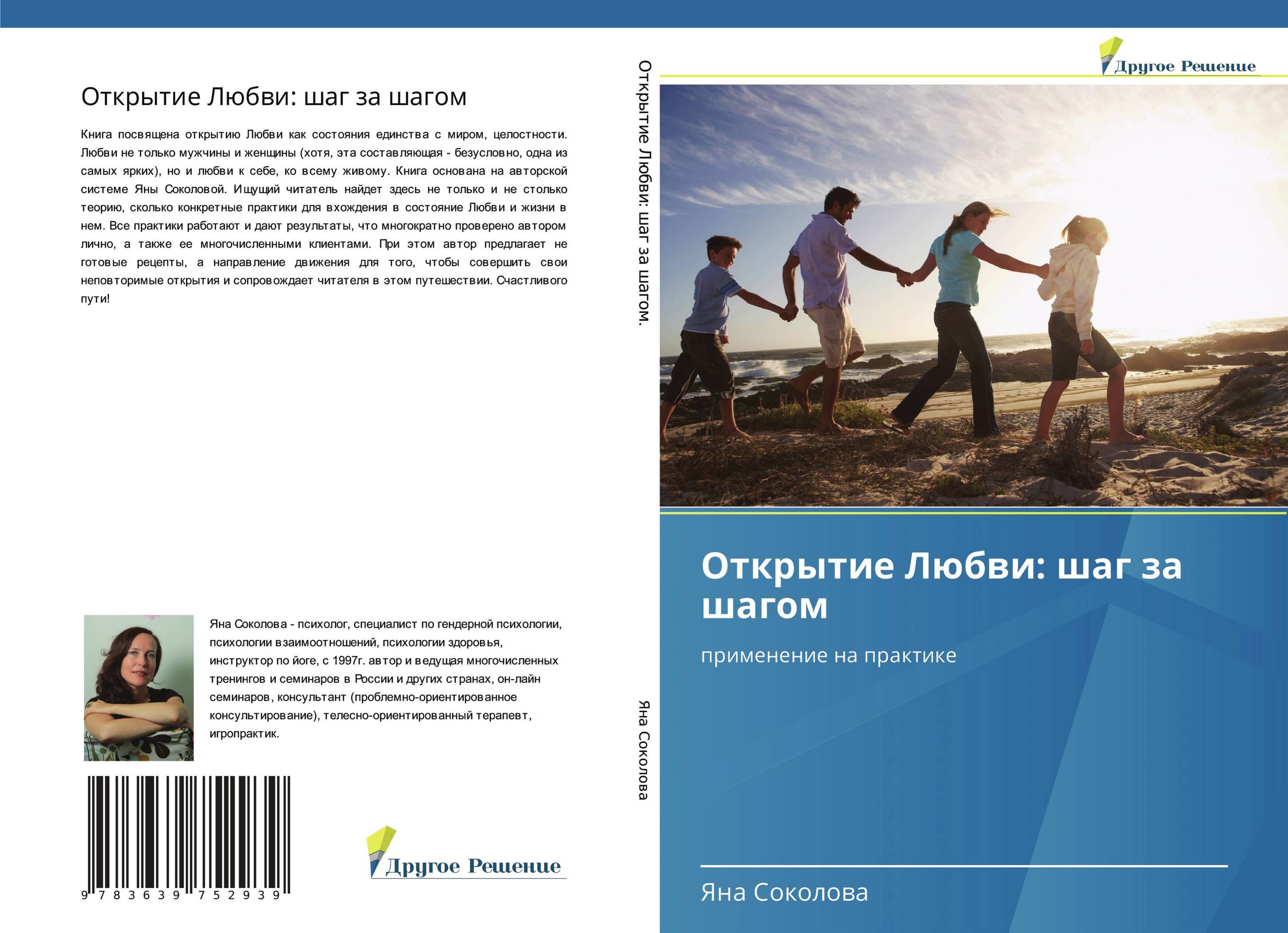 Открытие Любви: шаг за шагом. Применение на практике.