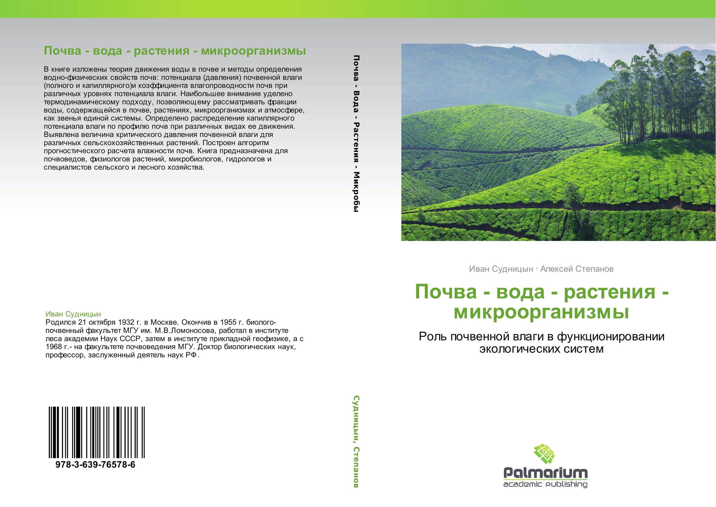 Почва - вода - растения - микроорганизмы. Роль почвенной влаги в функционировании экологических систем.