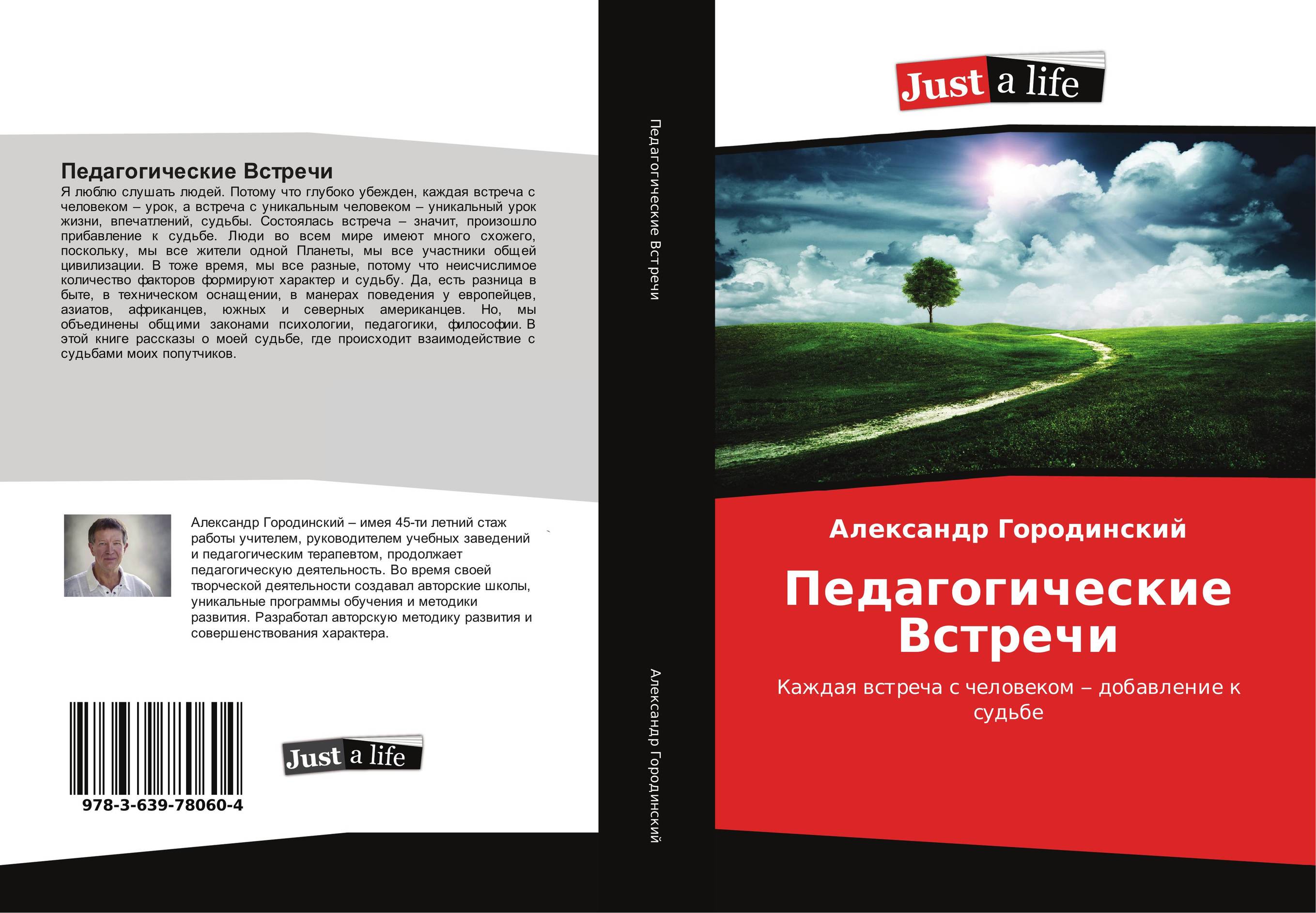 Педагогические Встречи. Каждая встреча с человеком – добавление к судьбе.