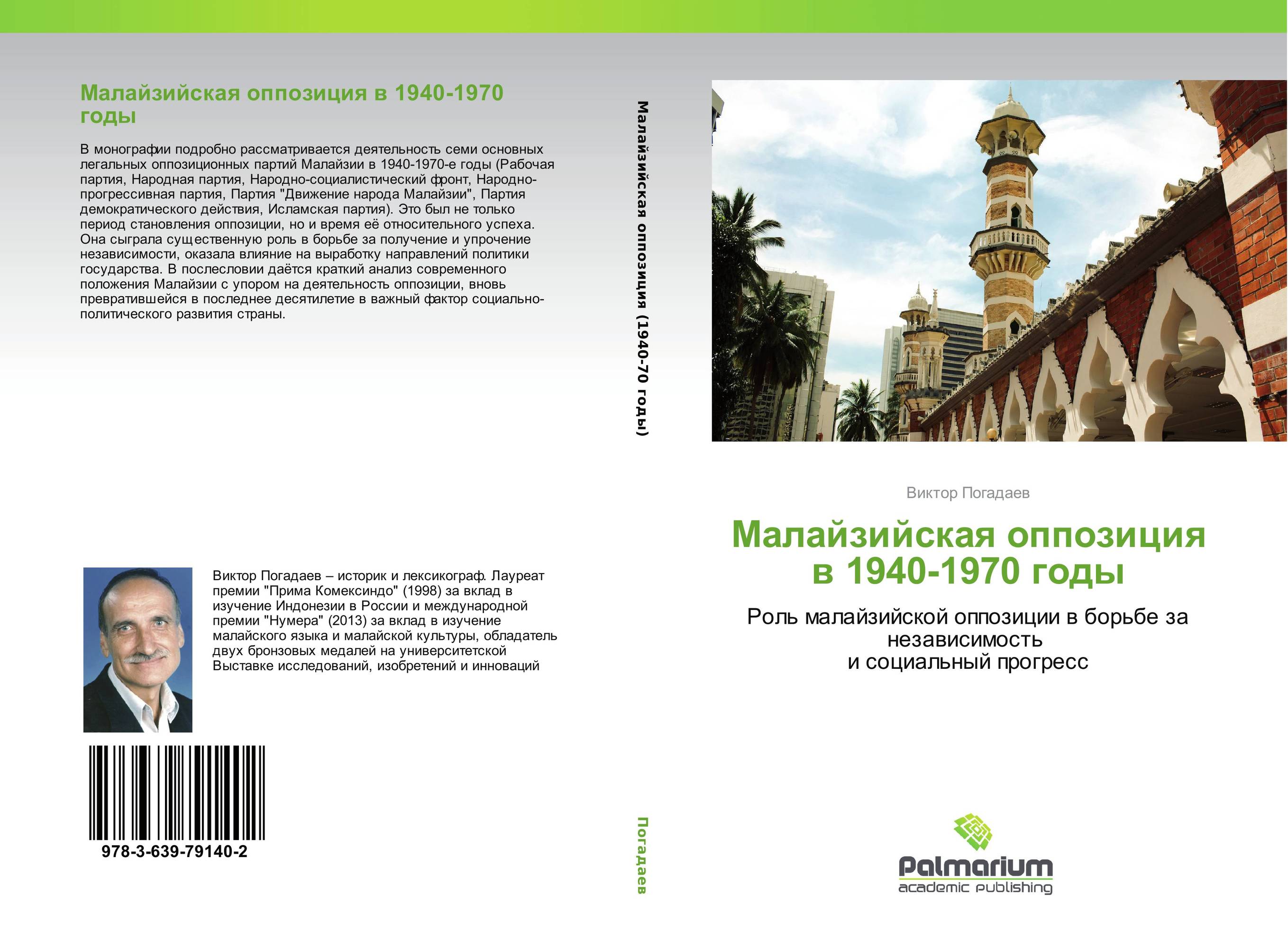 Mалайзийская оппозиция в 1940-1970 годы. Роль малайзийской оппозиции в борьбе за независимость и социальный прогресс.