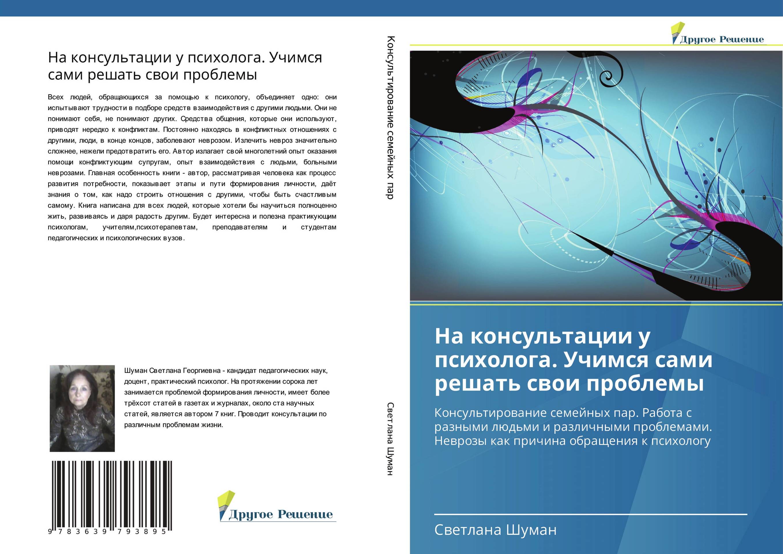 На консультации у психолога. Учимся сами решать свои проблемы. Консультирование семейных пар. Работа с разными людьми и различными проблемами. Неврозы как причина обращения к психологу.