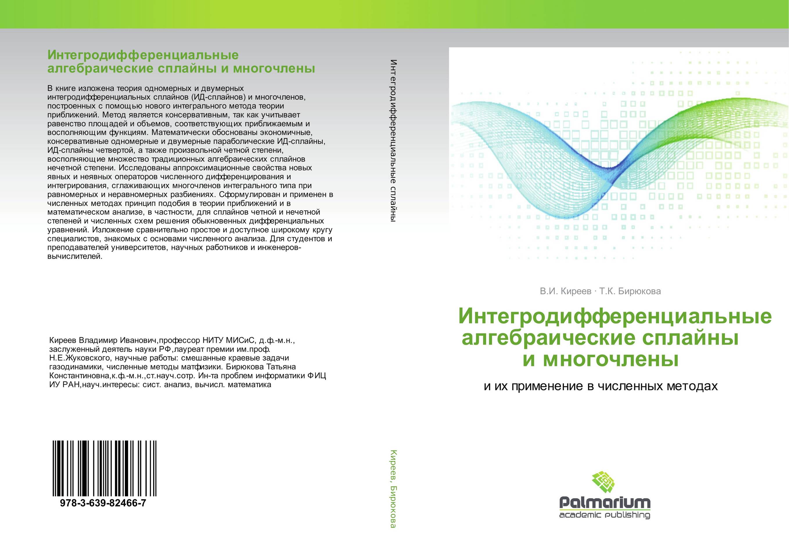 Интегродифференциальные алгебраические сплайны и многочлены. И их применение в численных методах.