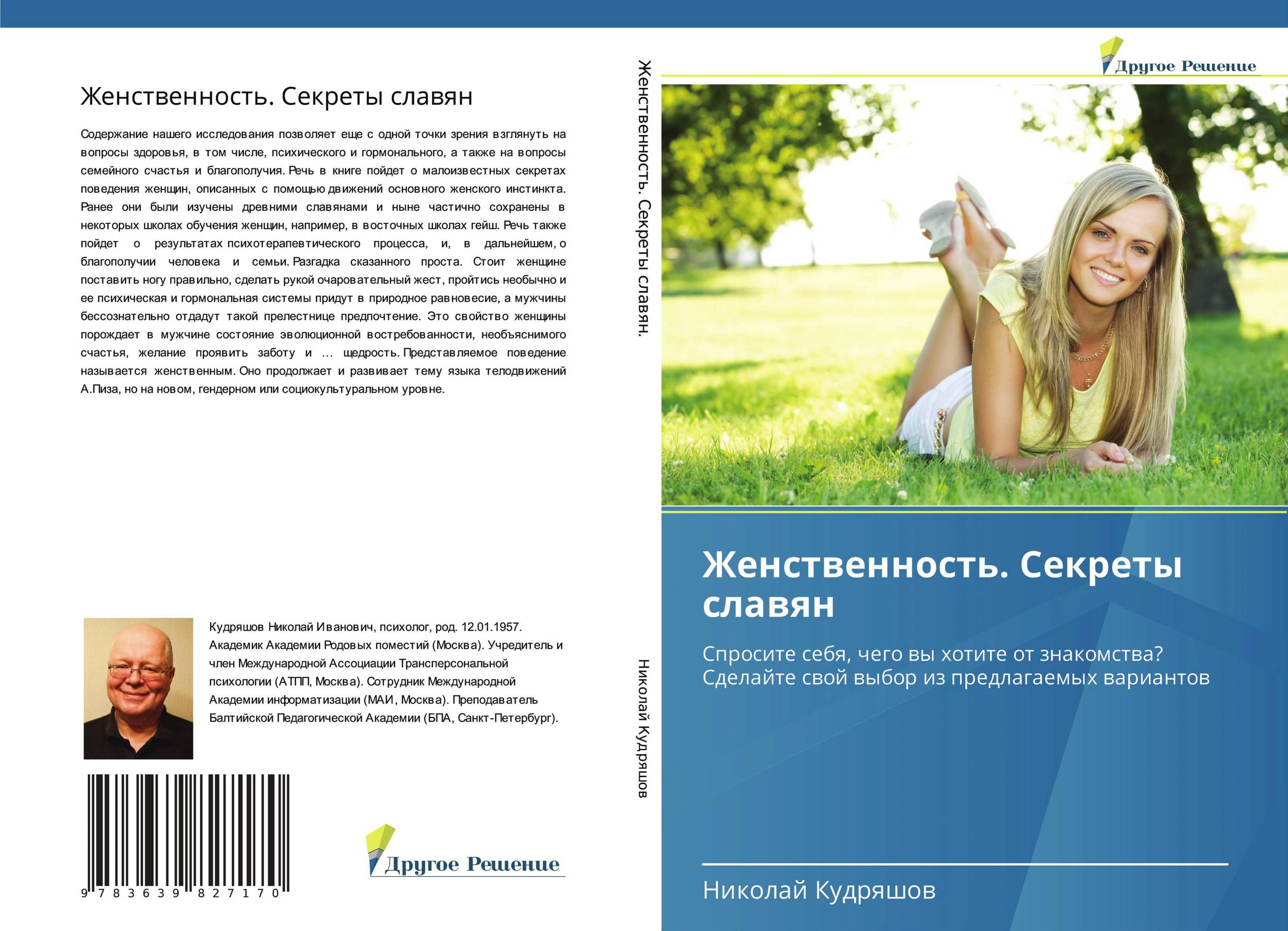Женственность. Секреты славян. Спросите себя, чего вы хотите от знакомства? Сделайте свой выбор из предлагаемых вариантов.