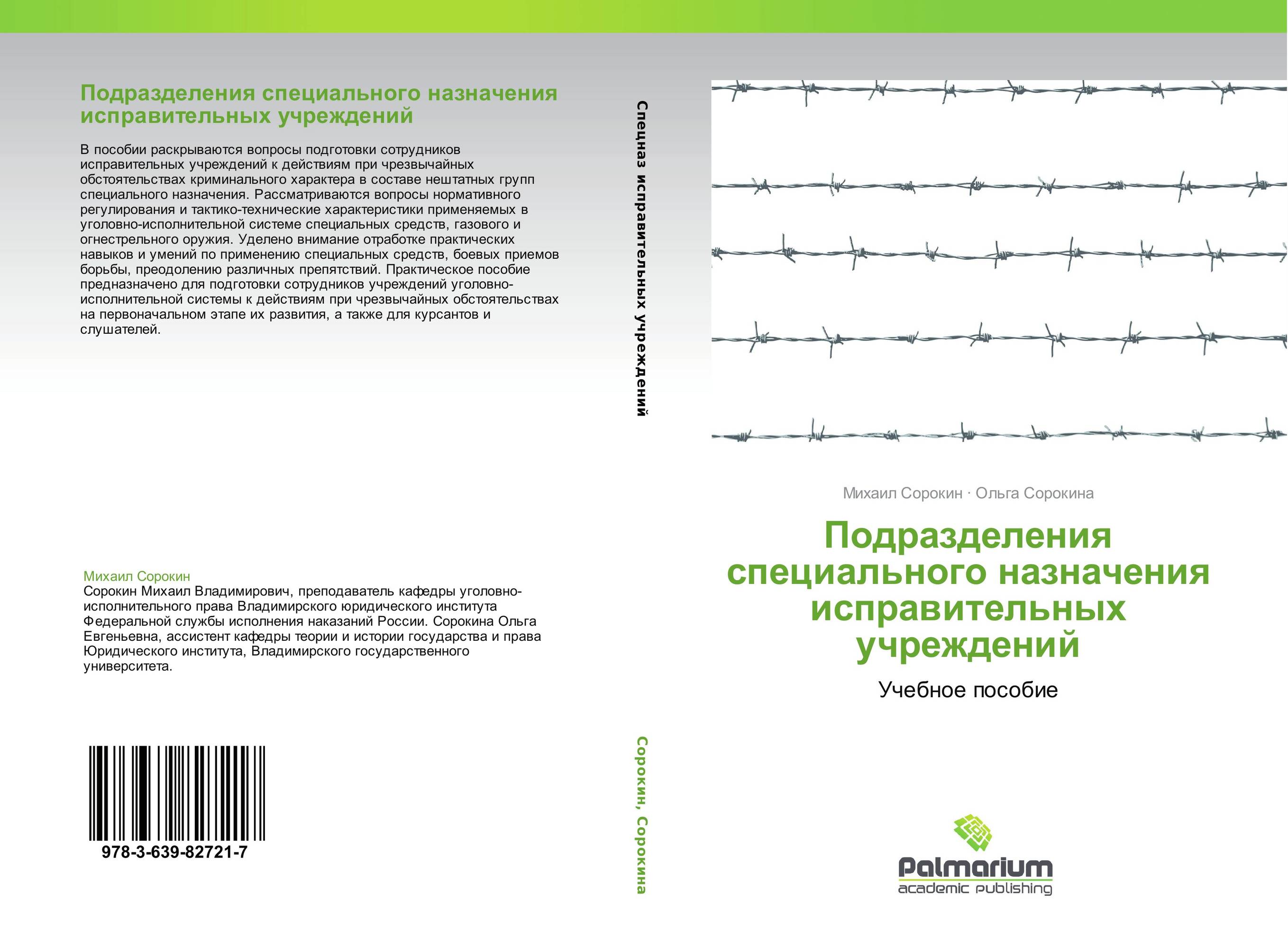 Подразделения специального назначения исправительных учреждений. Учебное пособие.