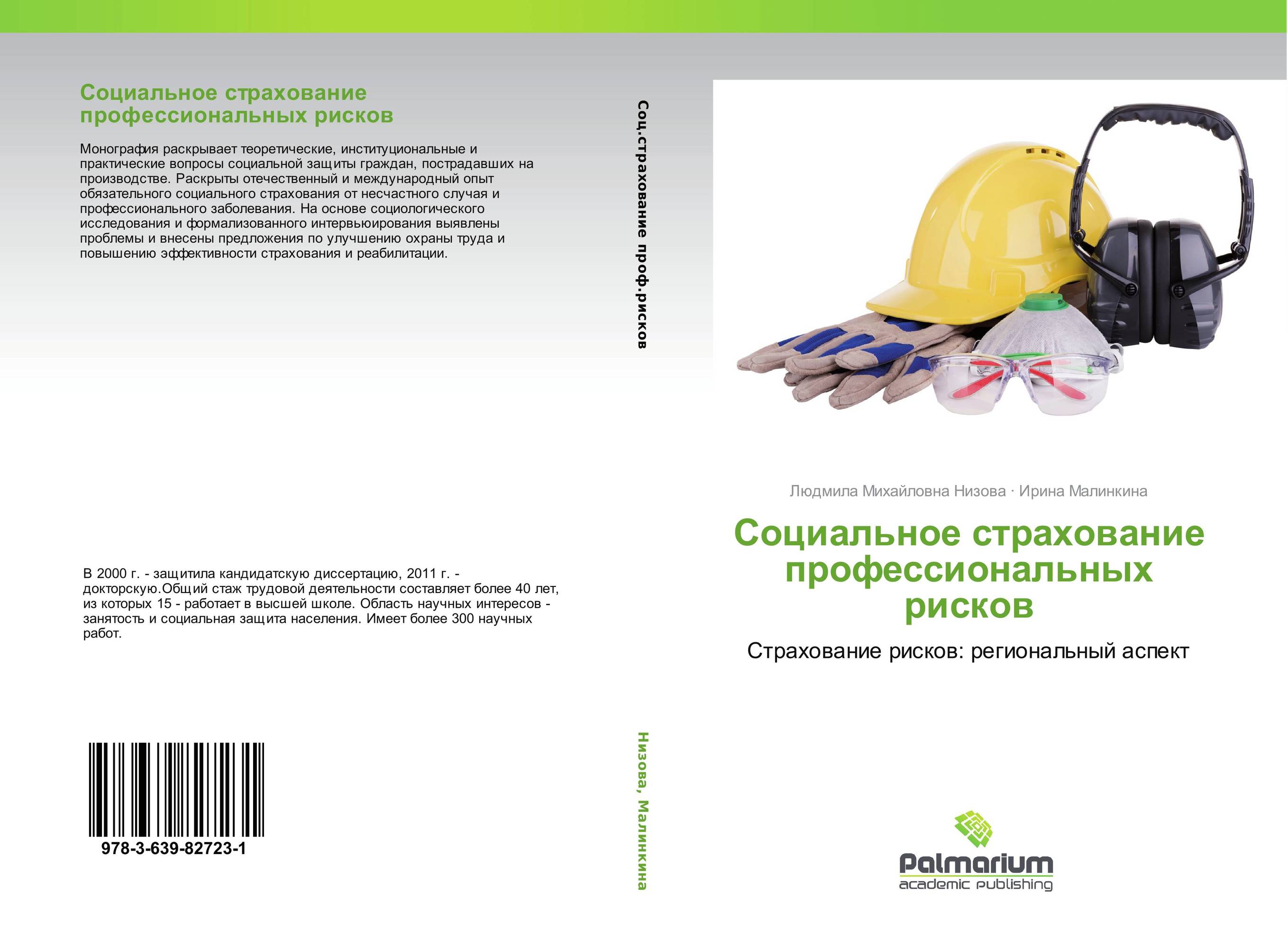 Социальное страхование профессиональных рисков. Страхование рисков: региональный аспект.